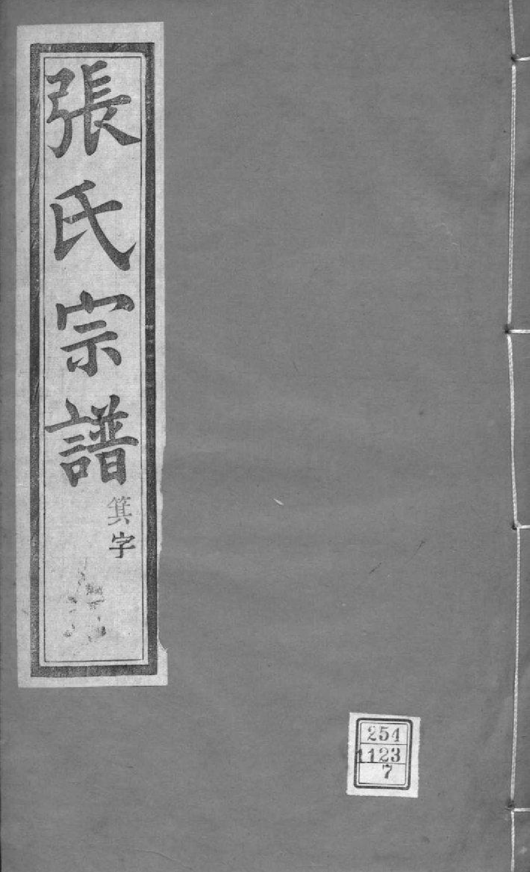 2196[江苏常州石运圩]张氏宗谱_007_第1页