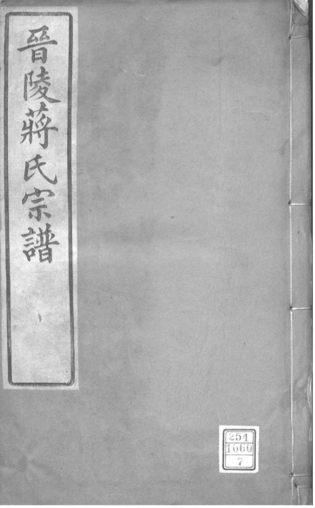 2197[江苏常州]晋陵蒋氏宗谱_007_第1页