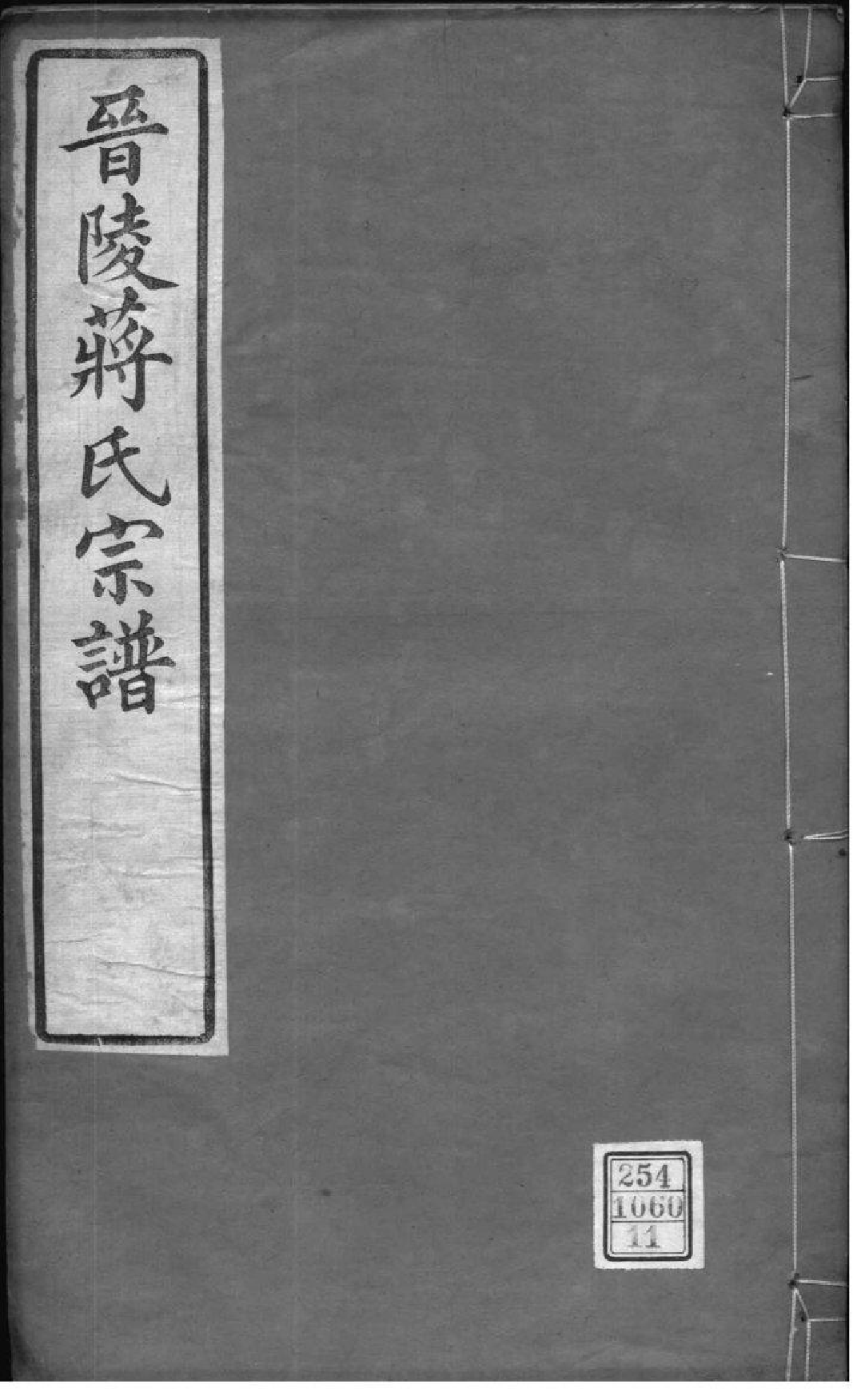 2197[江苏常州]晋陵蒋氏宗谱_011_第1页