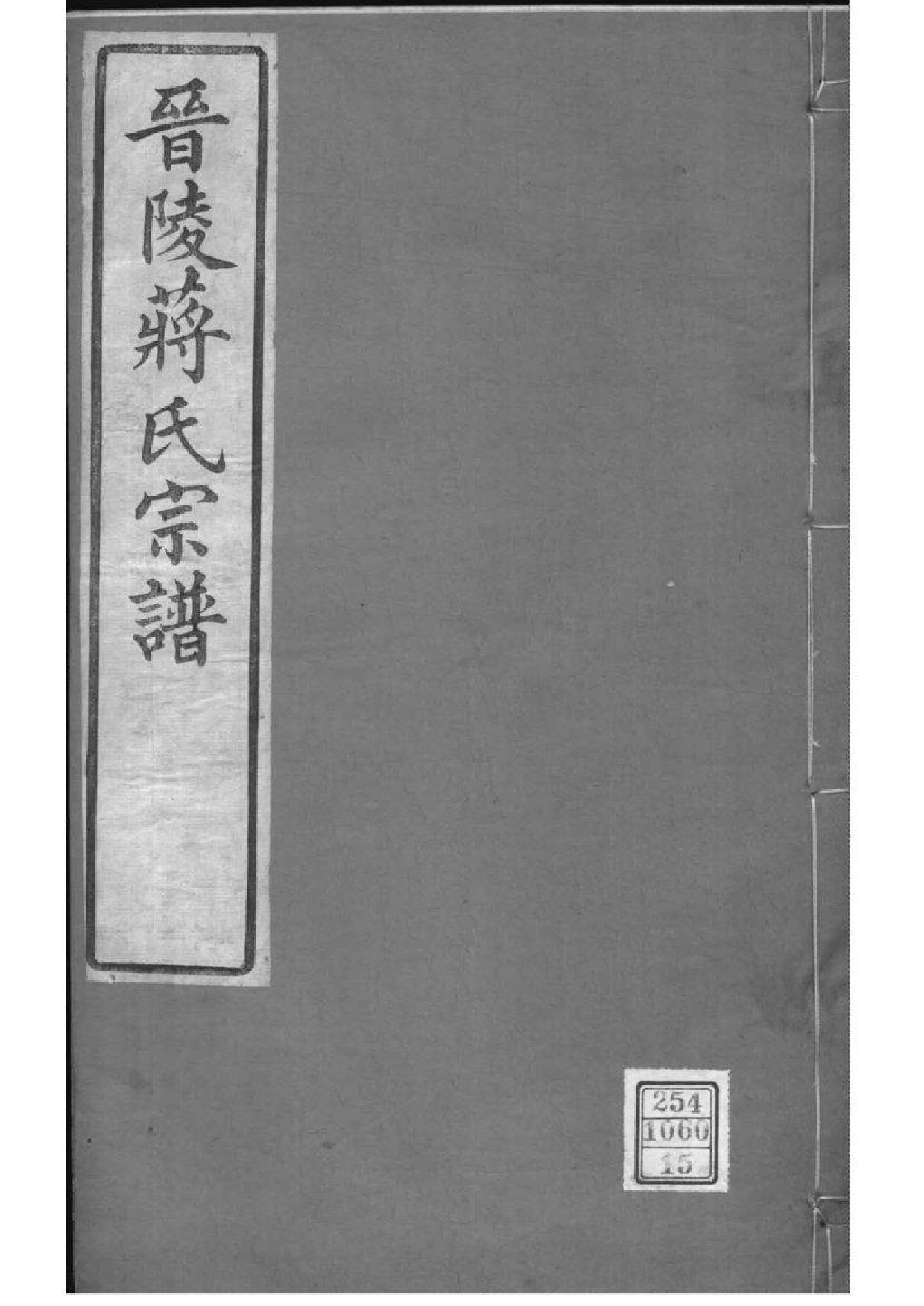 2197[江苏常州]晋陵蒋氏宗谱_015