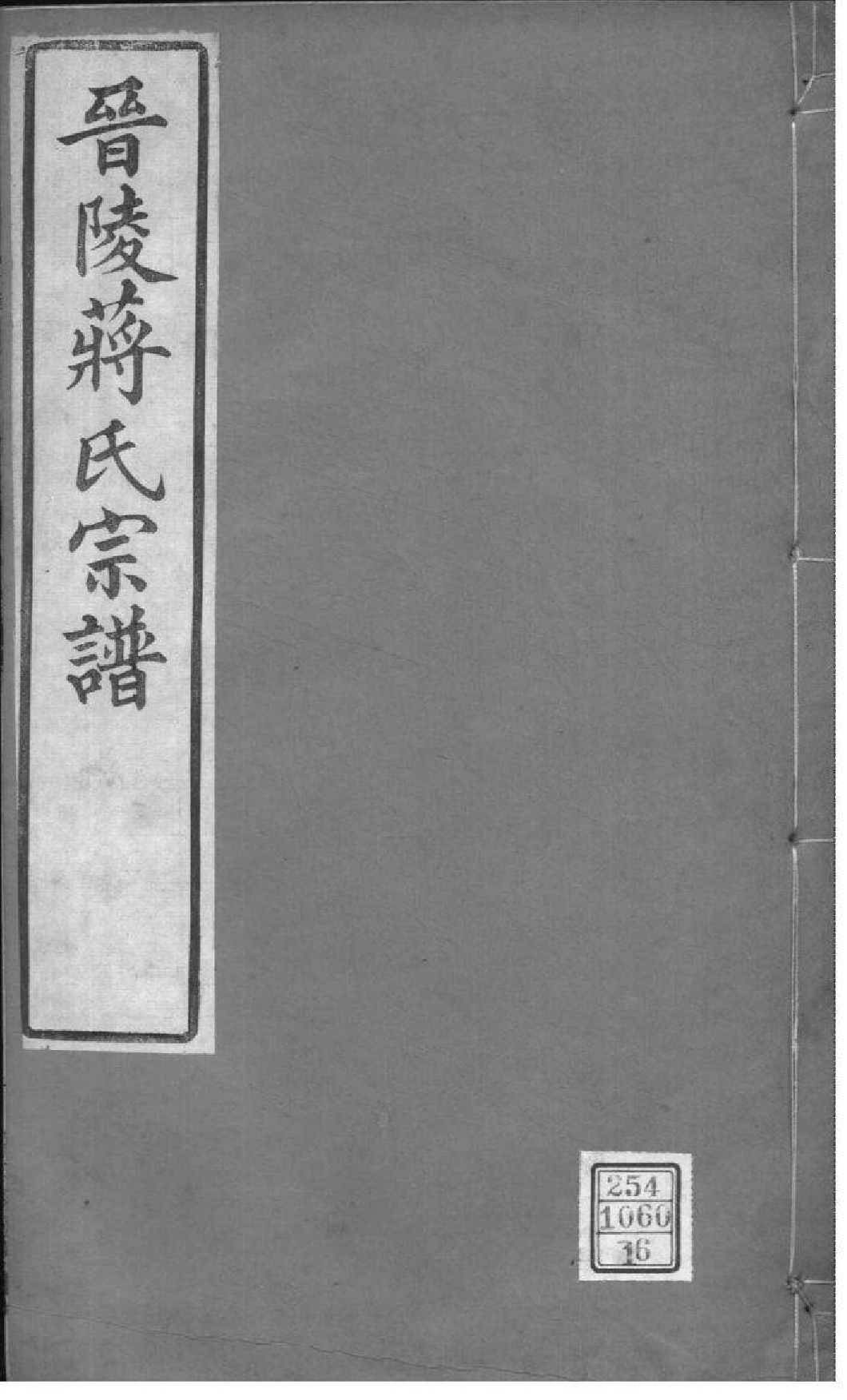 2197[江苏常州]晋陵蒋氏宗谱_016_第1页