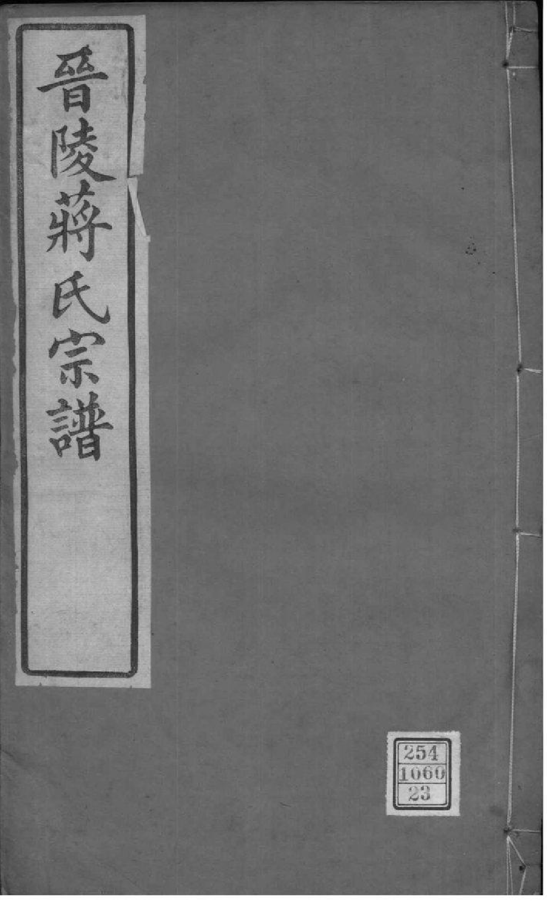 2197[江苏常州]晋陵蒋氏宗谱_023