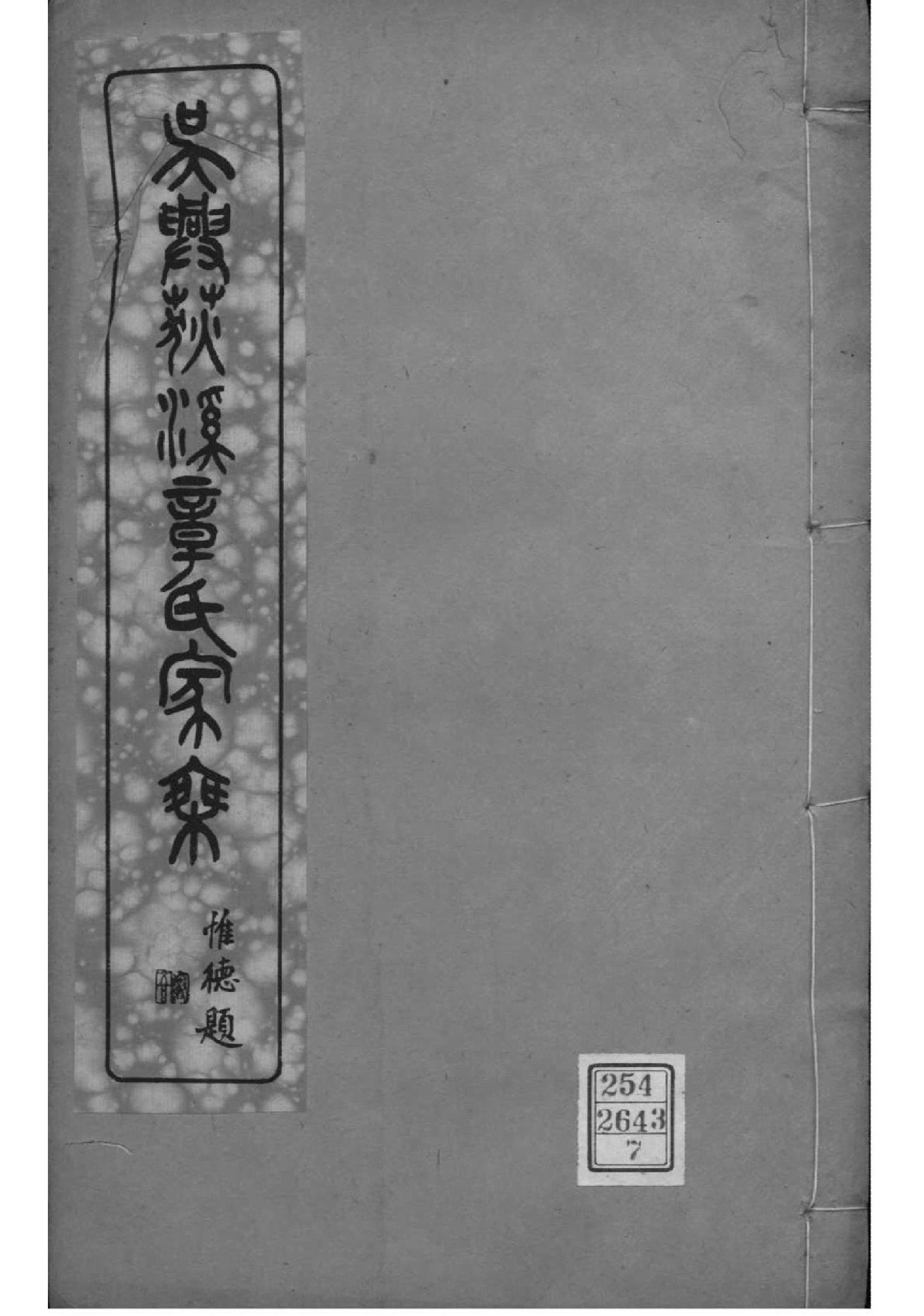 2153[浙江湖州]吴兴荻溪章氏四修家乘_006_第1页