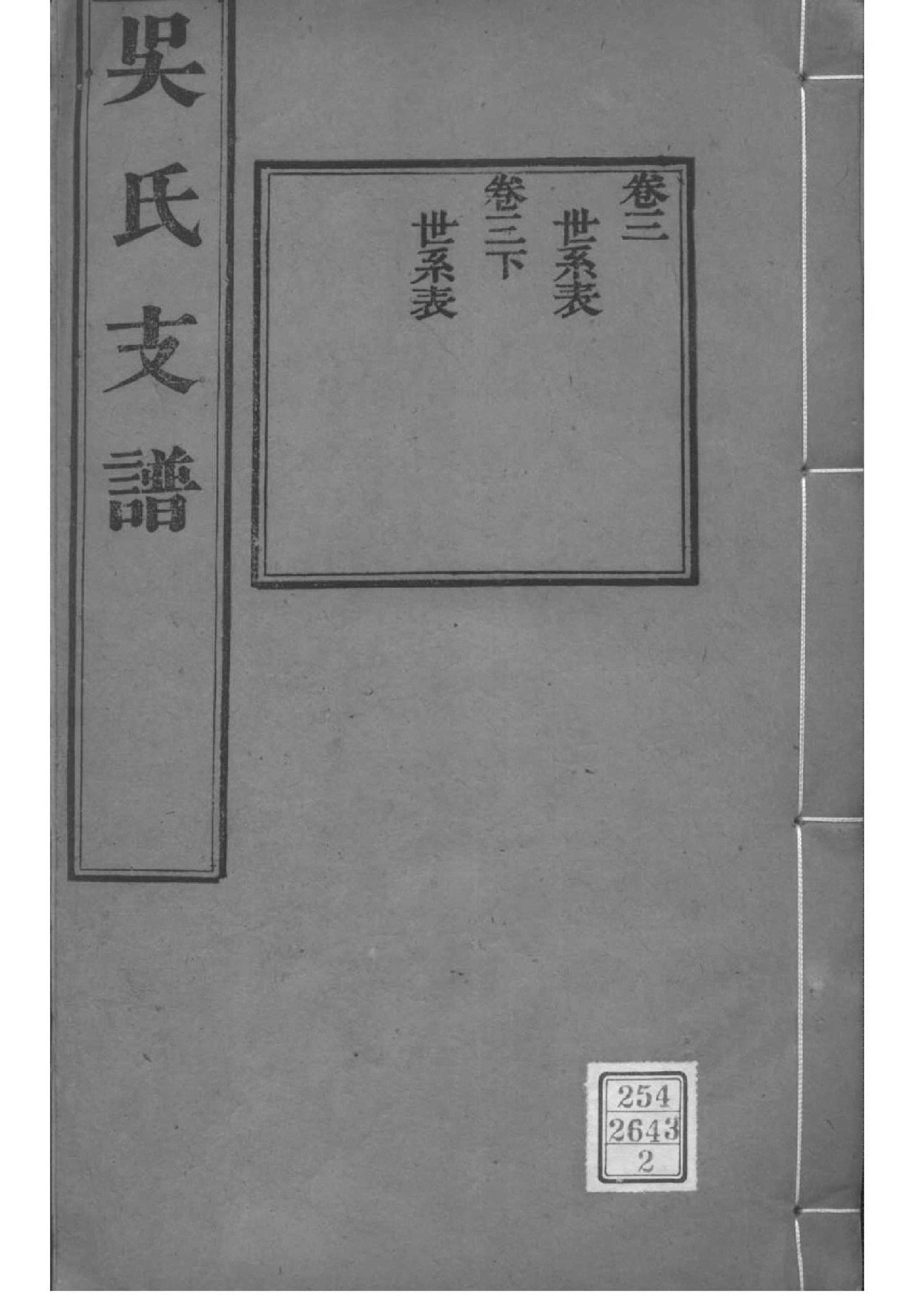 2154[江苏苏州]吴氏支谱_002