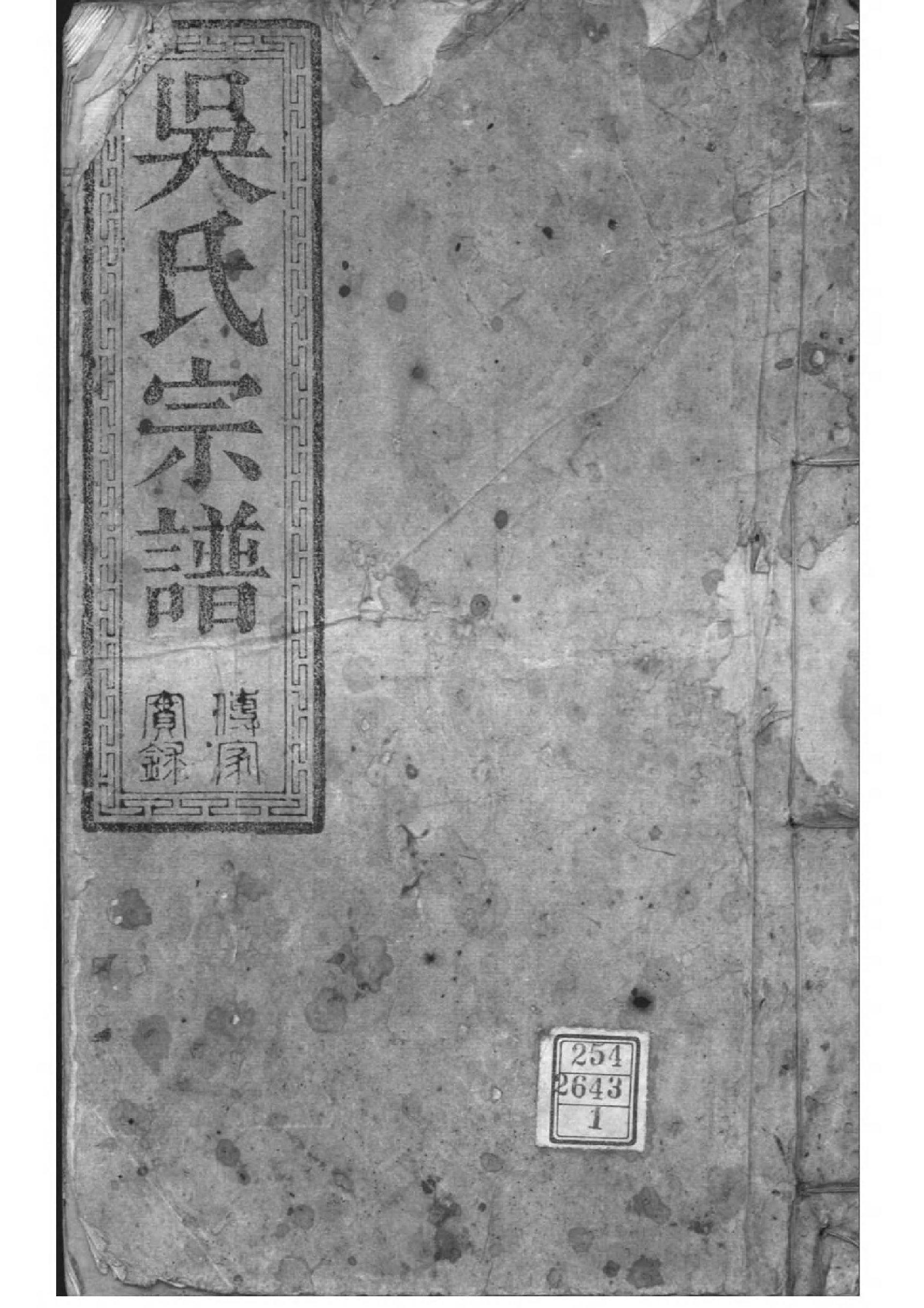 2158[湖北松滋]松滋吴氏宗谱_001_第1页