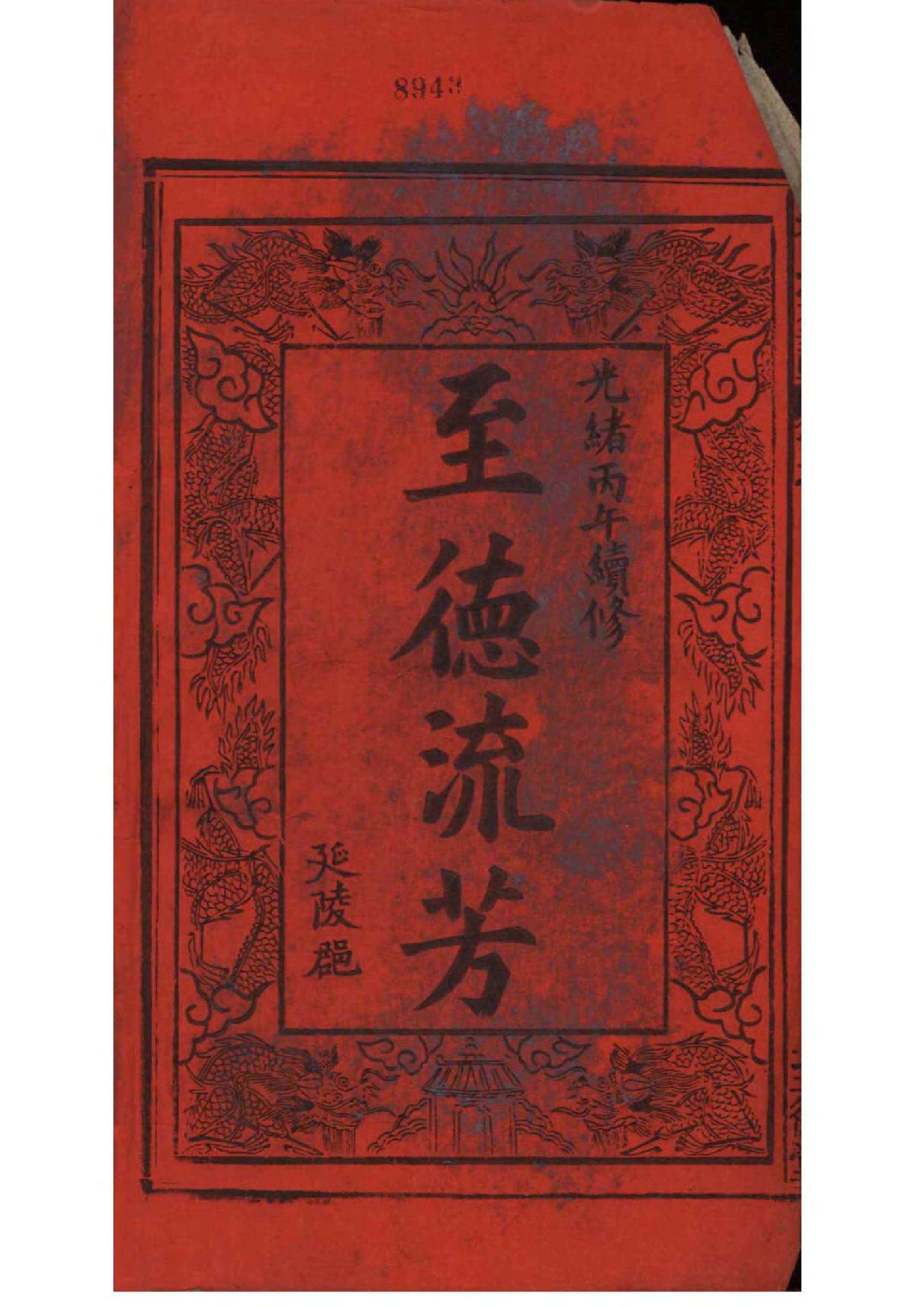 2158[湖北松滋]松滋吴氏宗谱_001_第2页