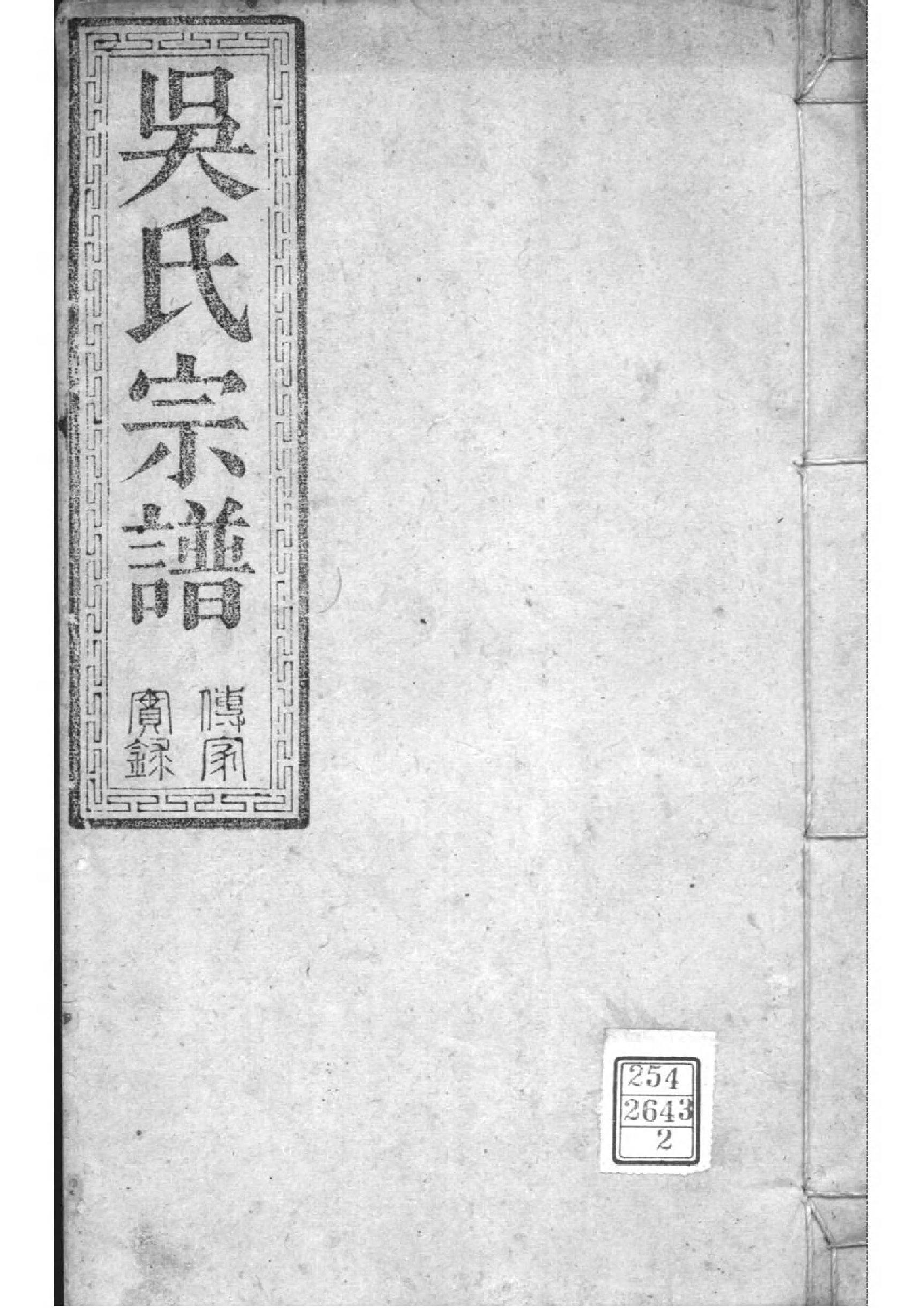 2158[湖北松滋]松滋吴氏宗谱_002_第1页