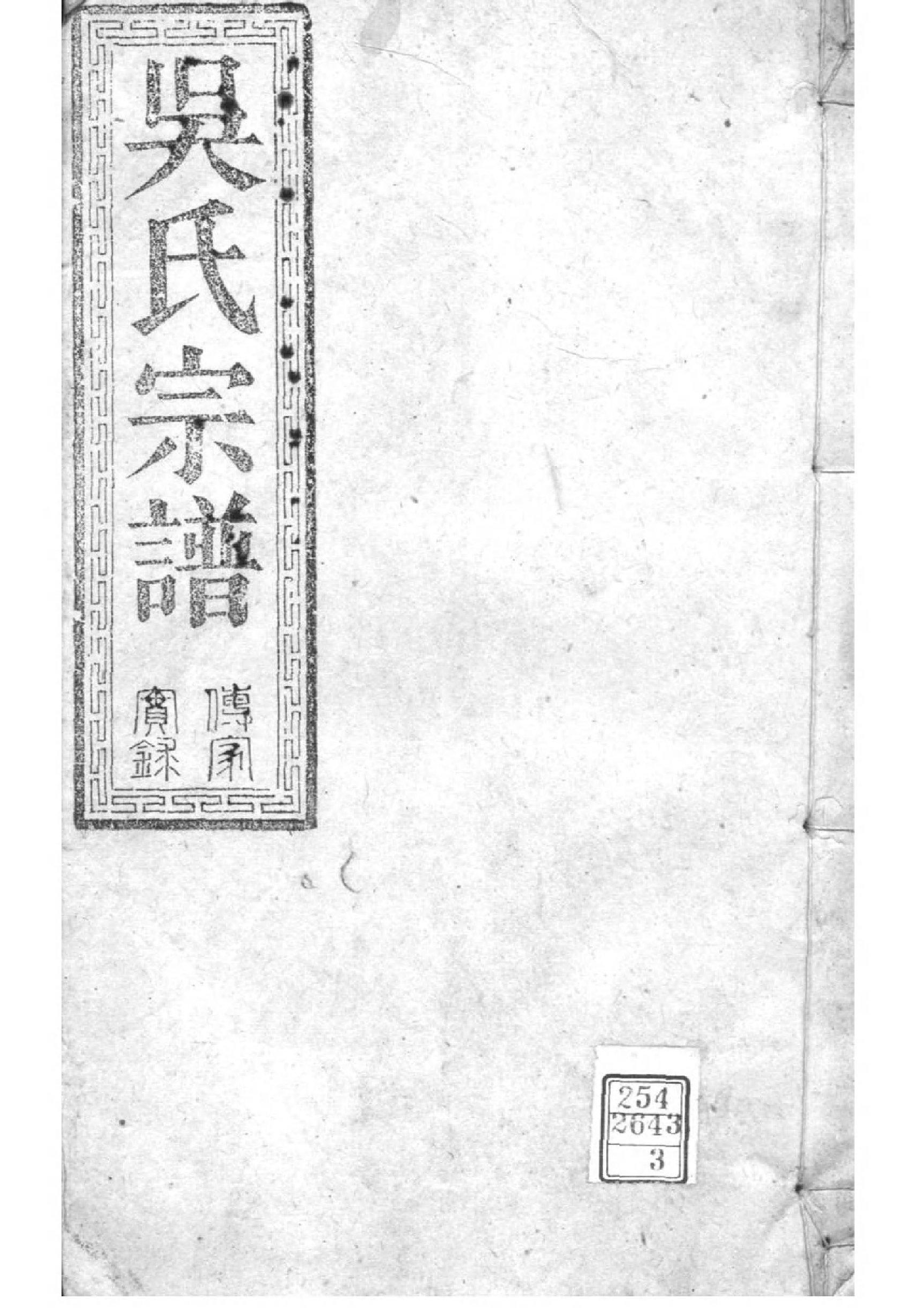 2158[湖北松滋]松滋吴氏宗谱_003_第1页