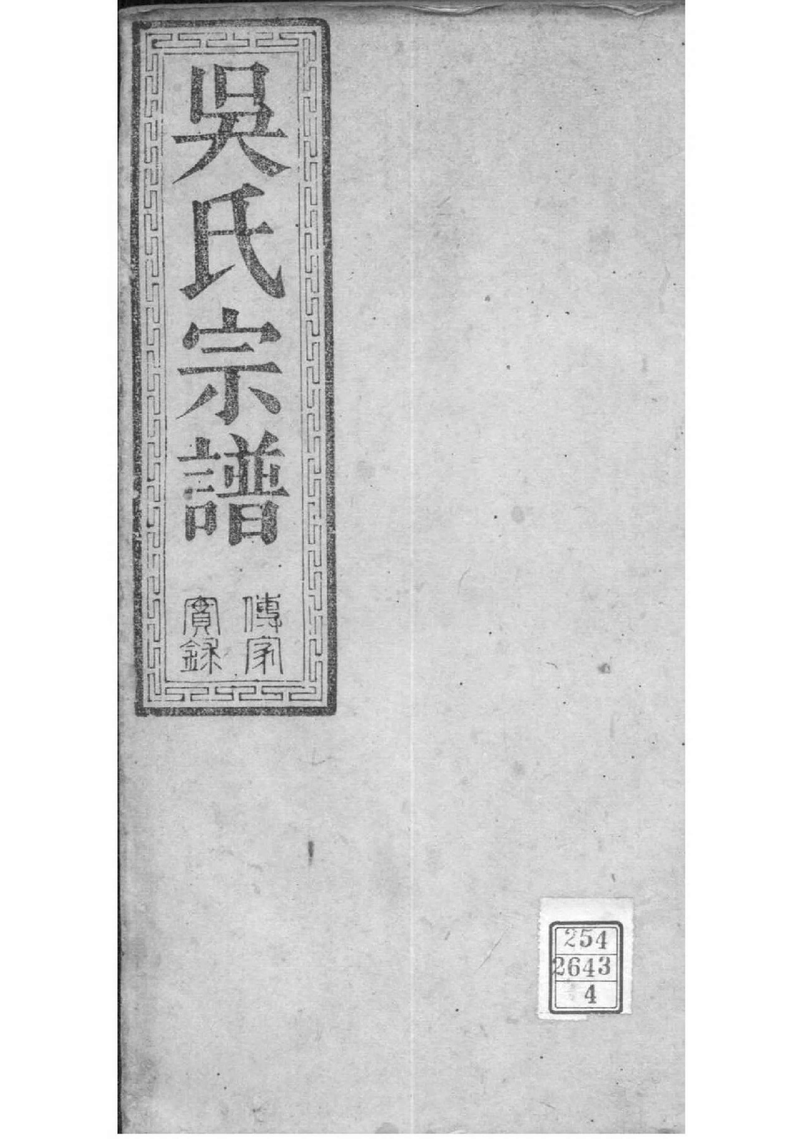 2158[湖北松滋]松滋吴氏宗谱_004_第1页