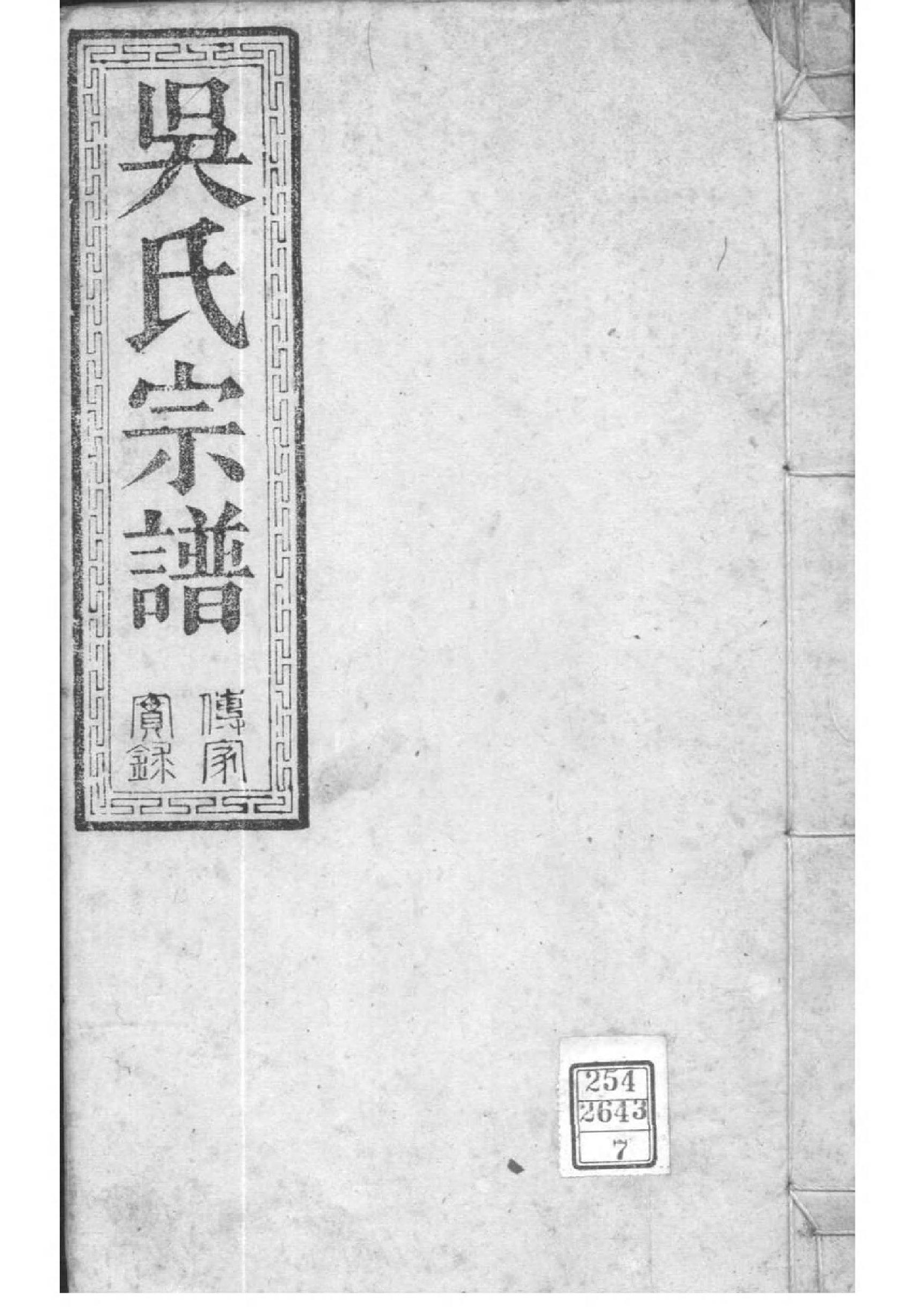 2158[湖北松滋]松滋吴氏宗谱_007_第1页
