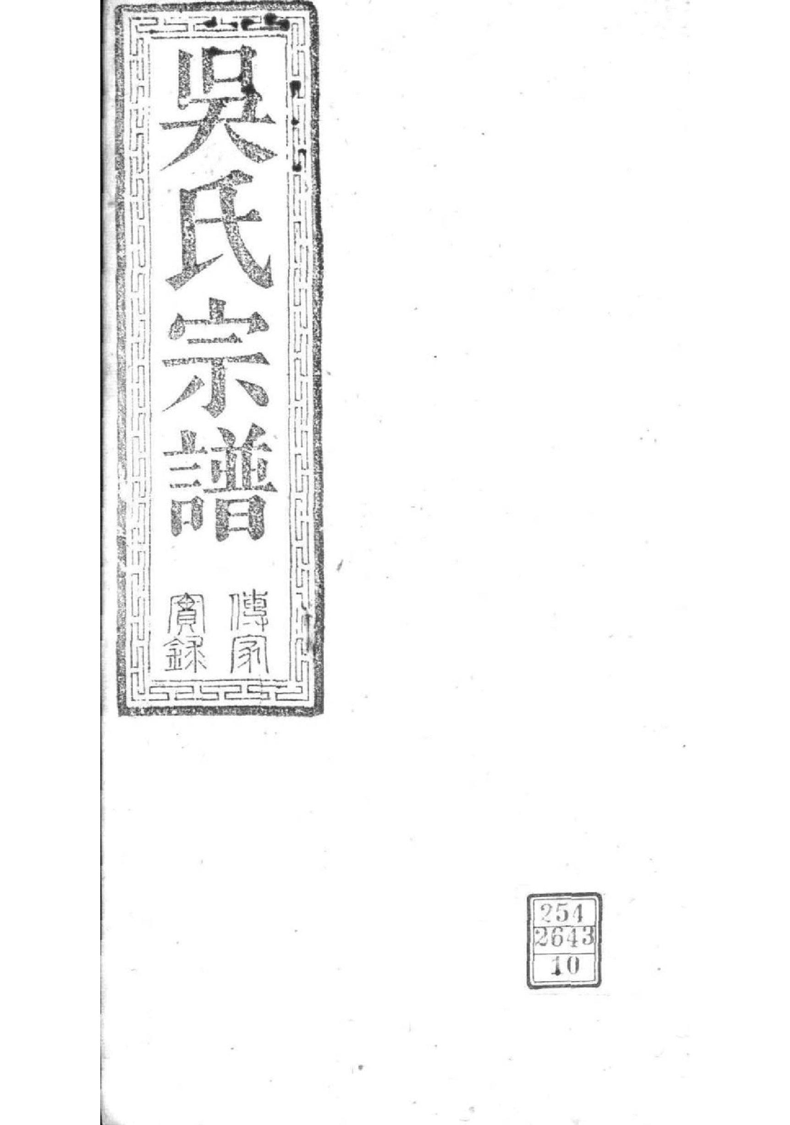 2158[湖北松滋]松滋吴氏宗谱_010_第1页
