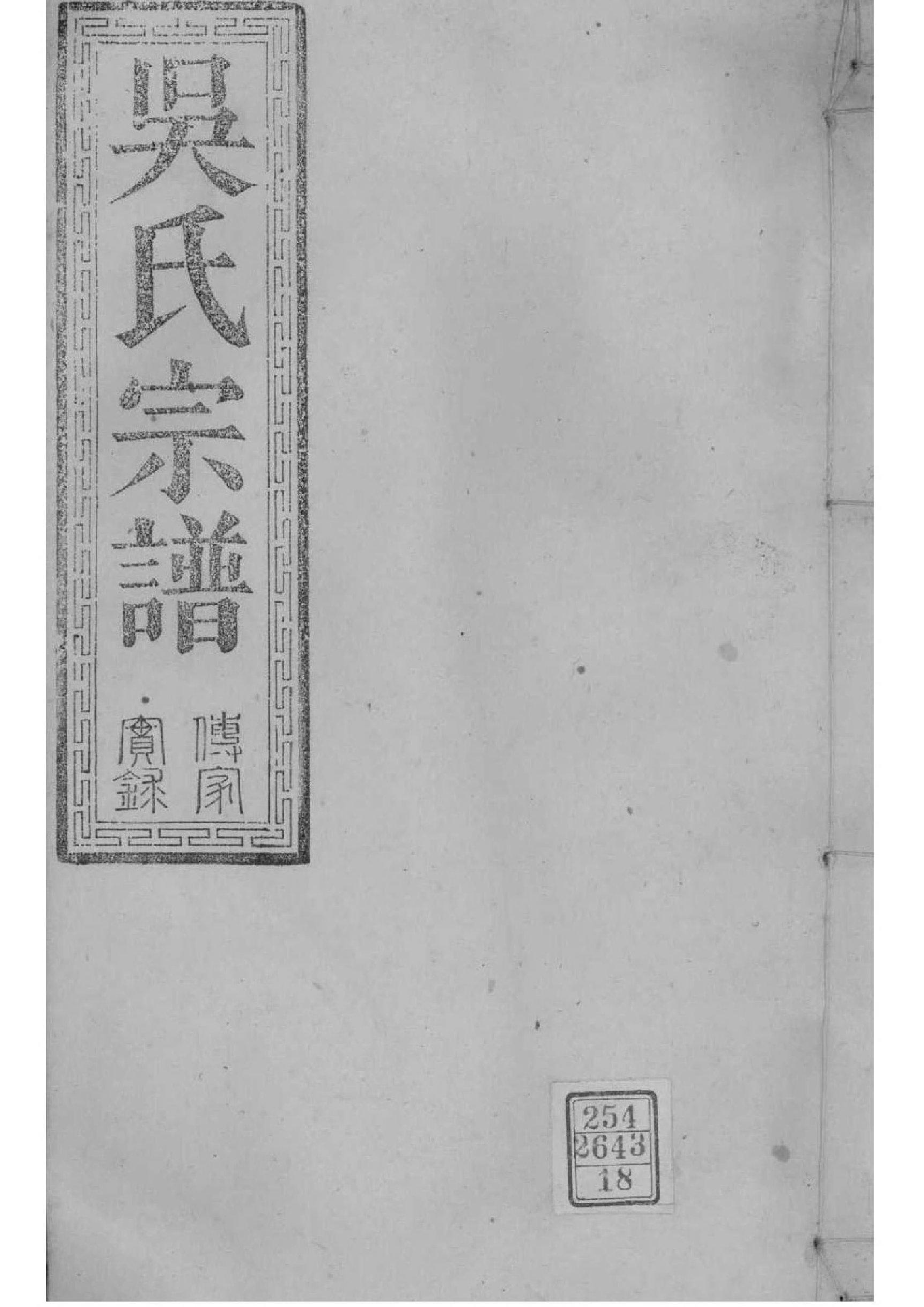 2158[湖北松滋]松滋吴氏宗谱_018_第1页