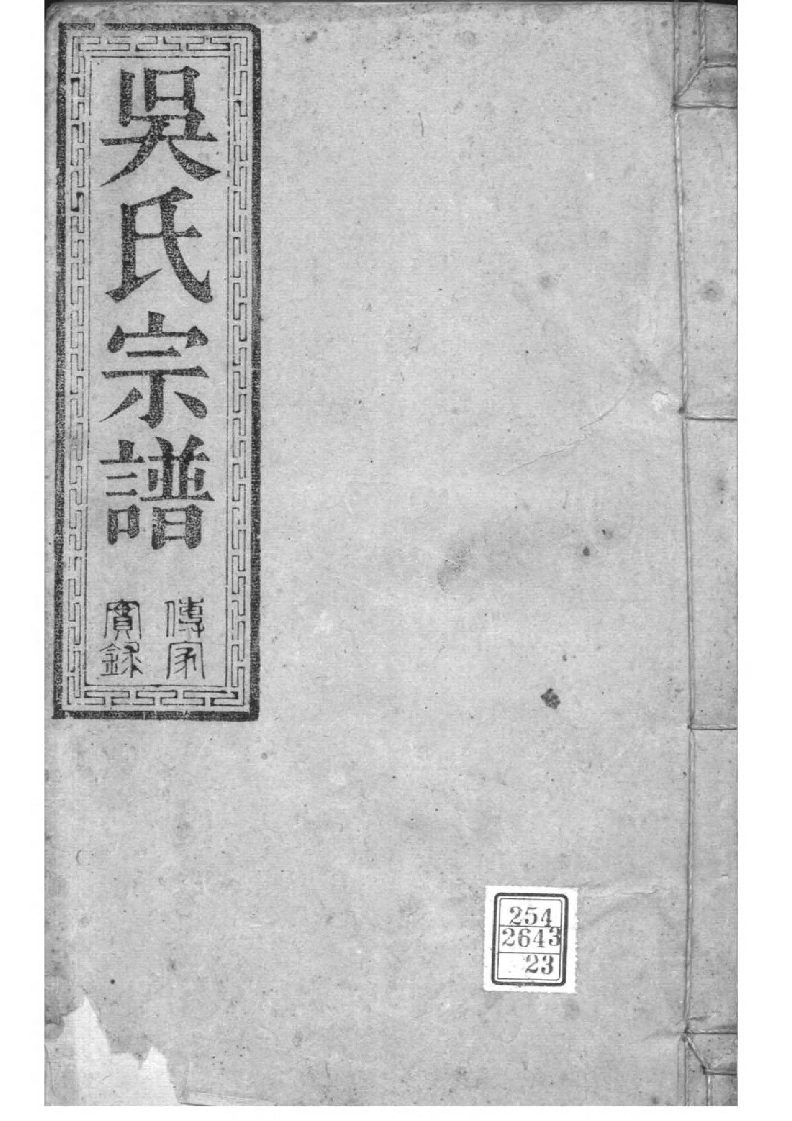 2158[湖北松滋]松滋吴氏宗谱_023_第1页
