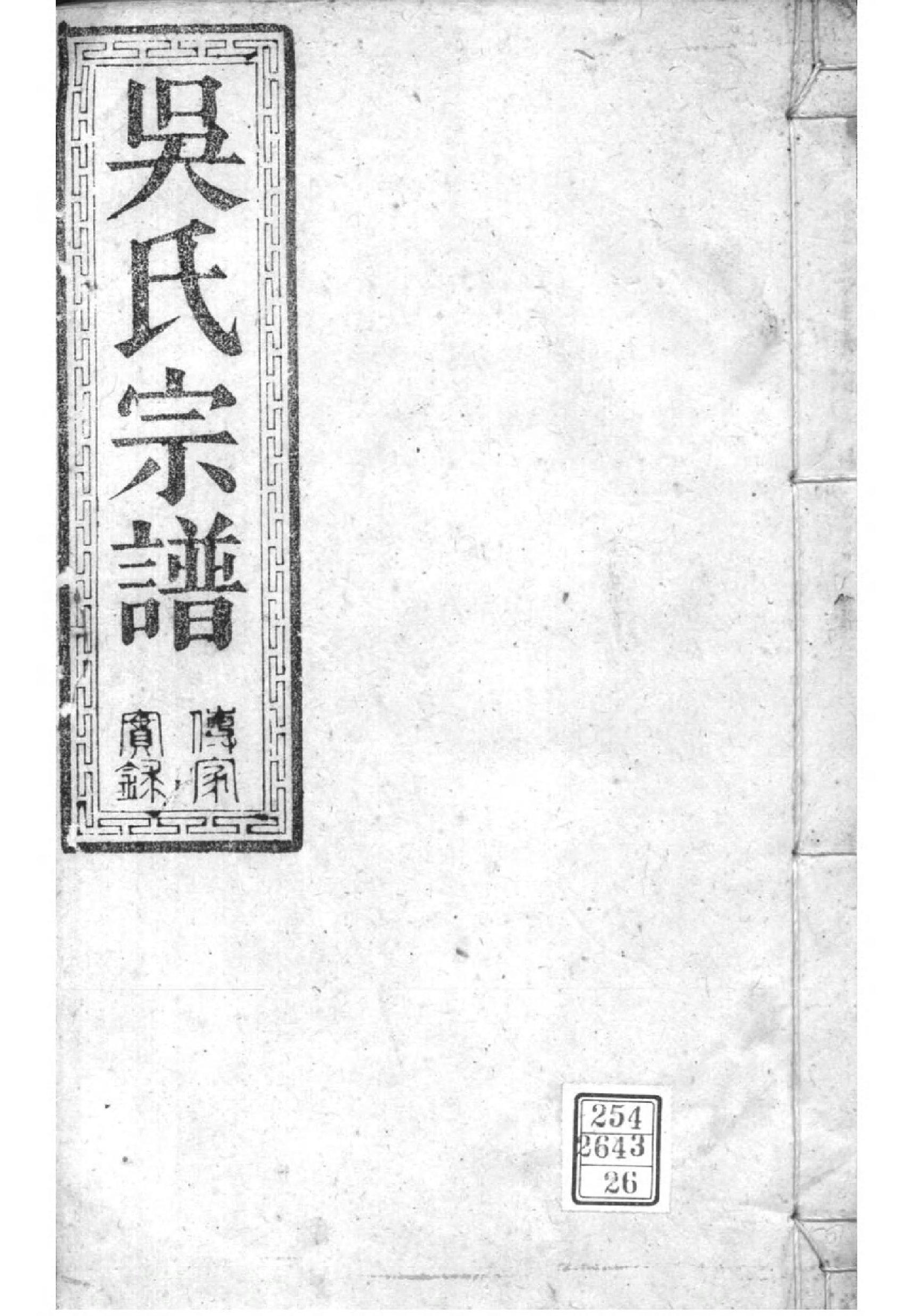 2158[湖北松滋]松滋吴氏宗谱_026_第1页