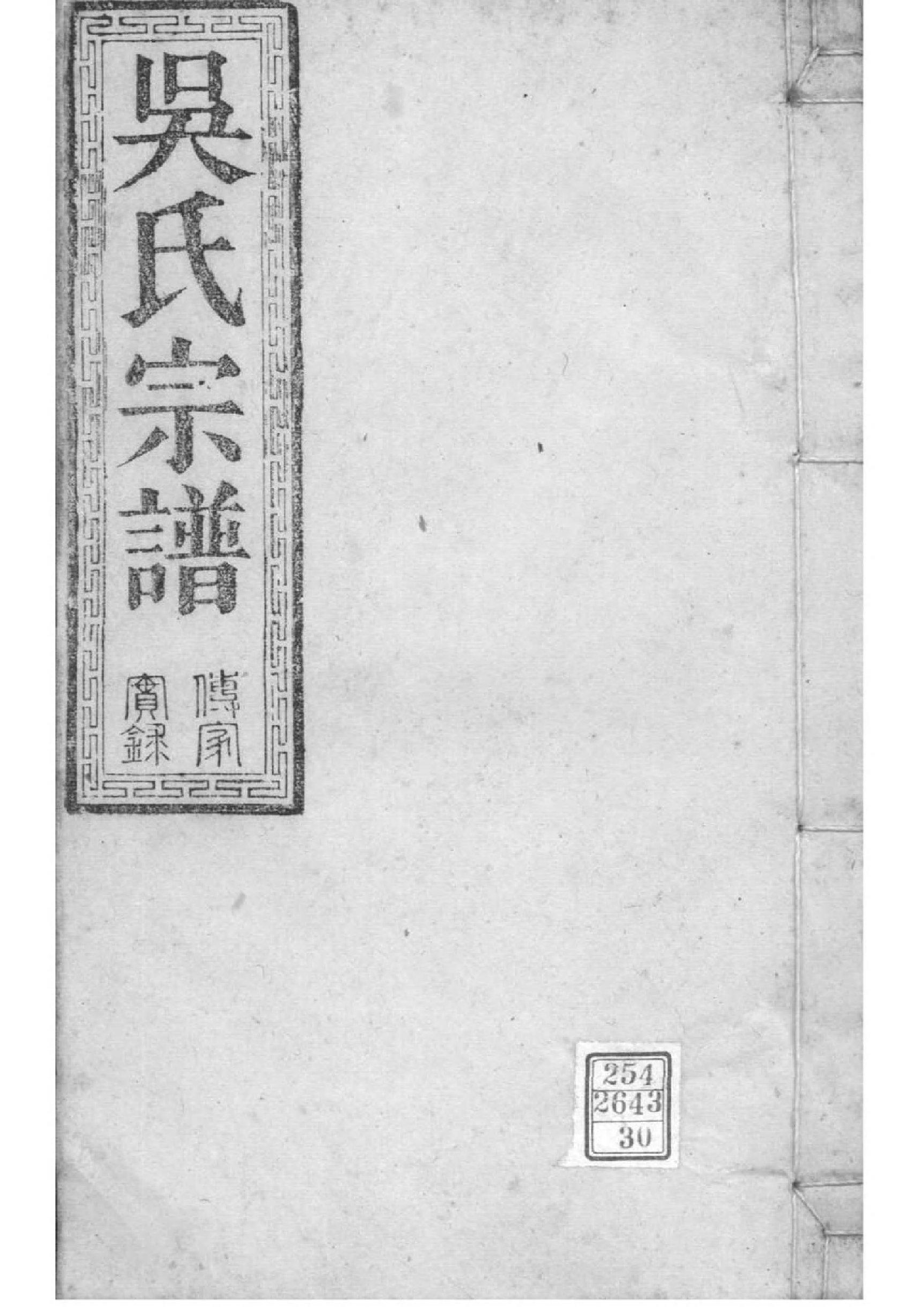 2158[湖北松滋]松滋吴氏宗谱_030