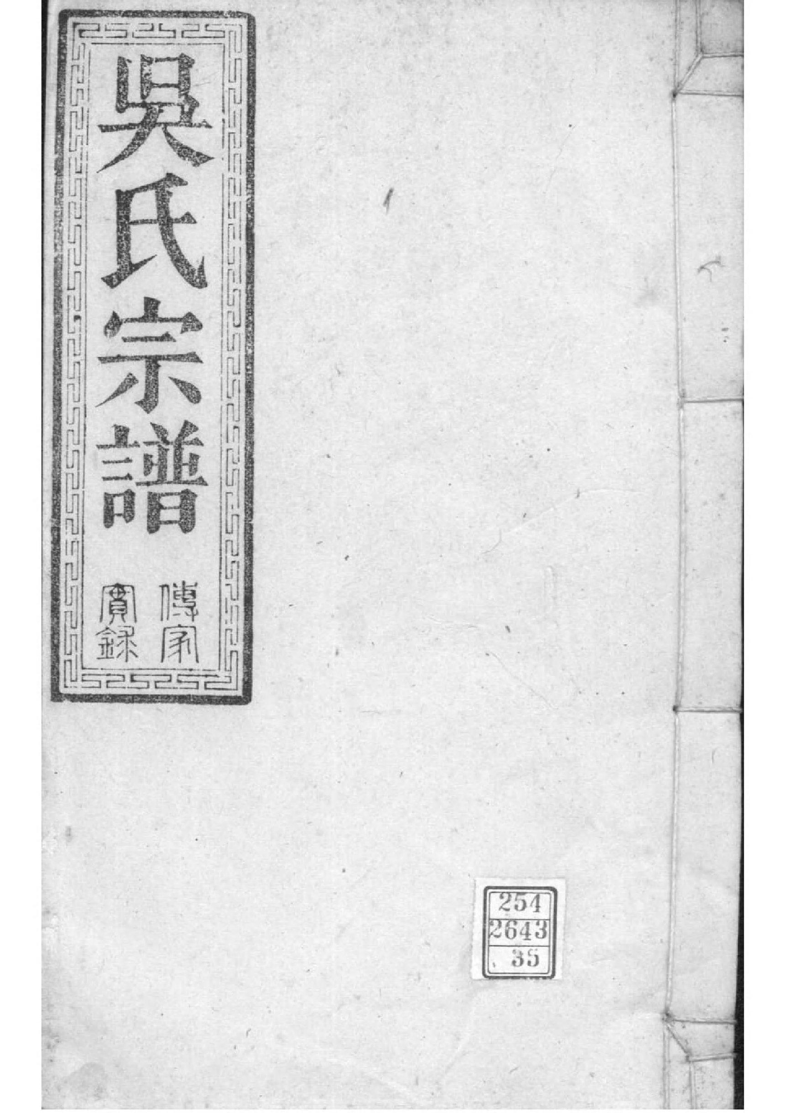 2158[湖北松滋]松滋吴氏宗谱_035_第1页