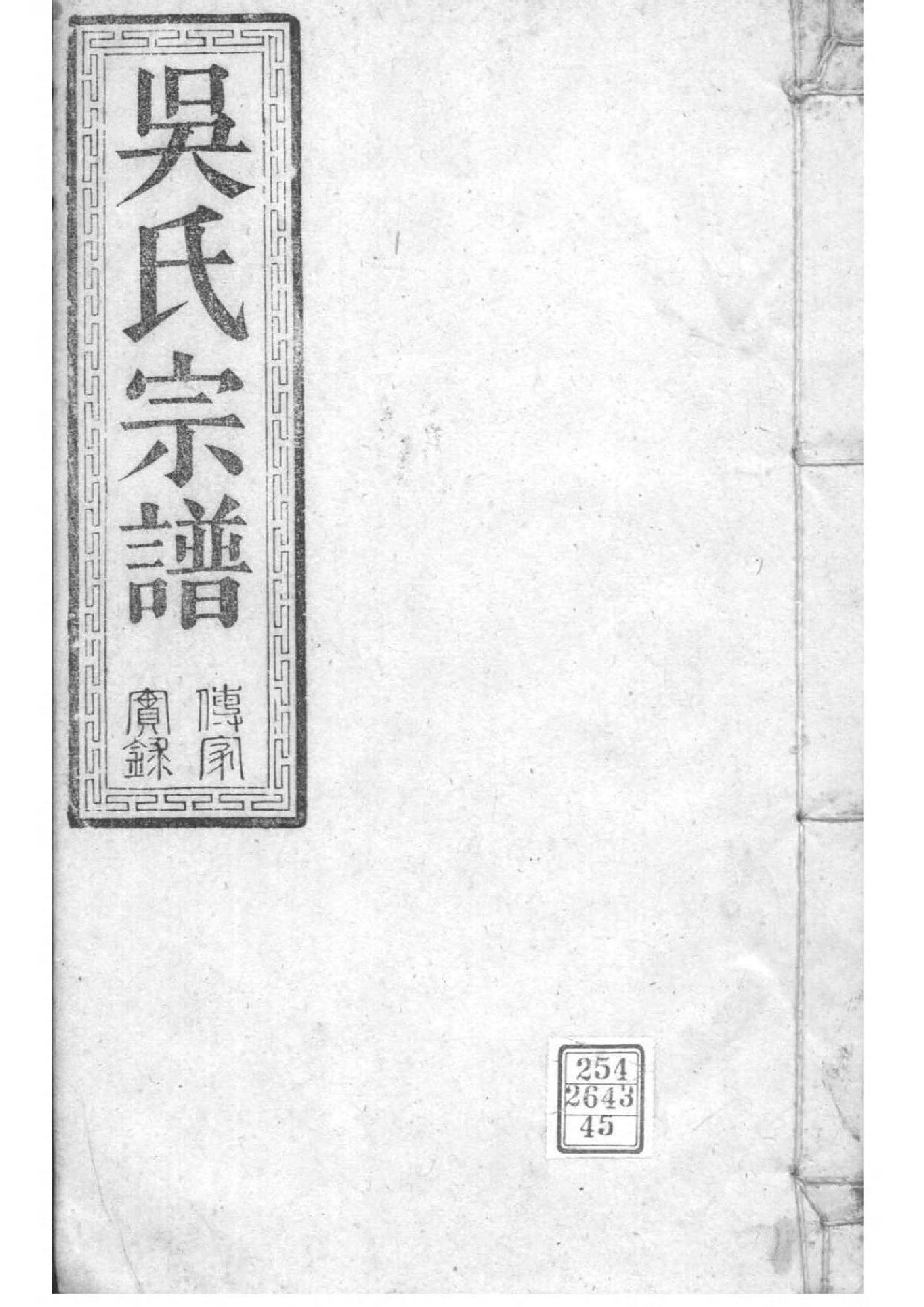 2158[湖北松滋]松滋吴氏宗谱_045