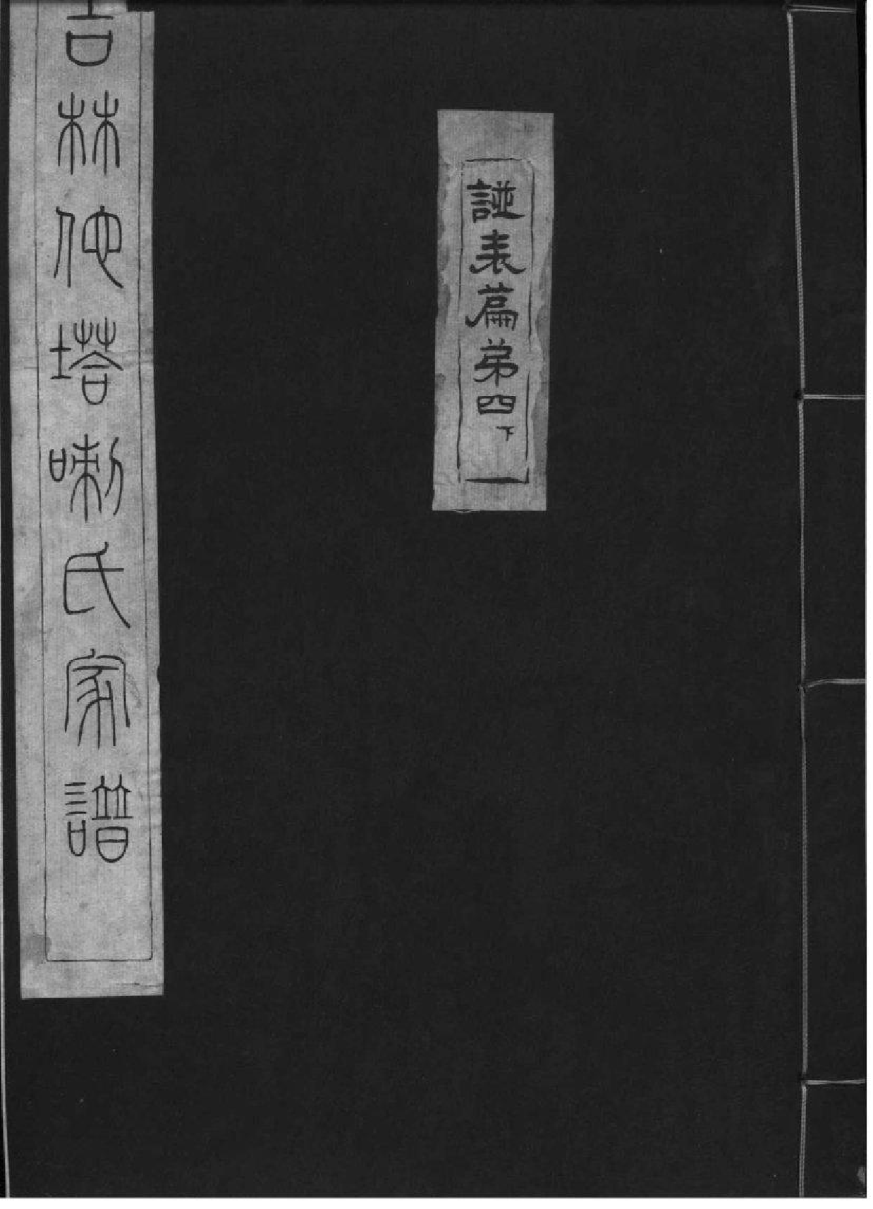 2160[吉林]他嗒喇氏家谱_004