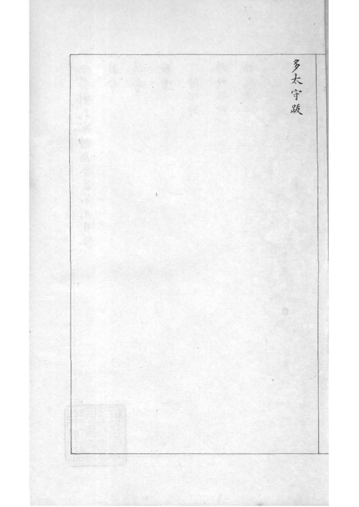 2160[吉林]他嗒喇氏家谱_008_第3页