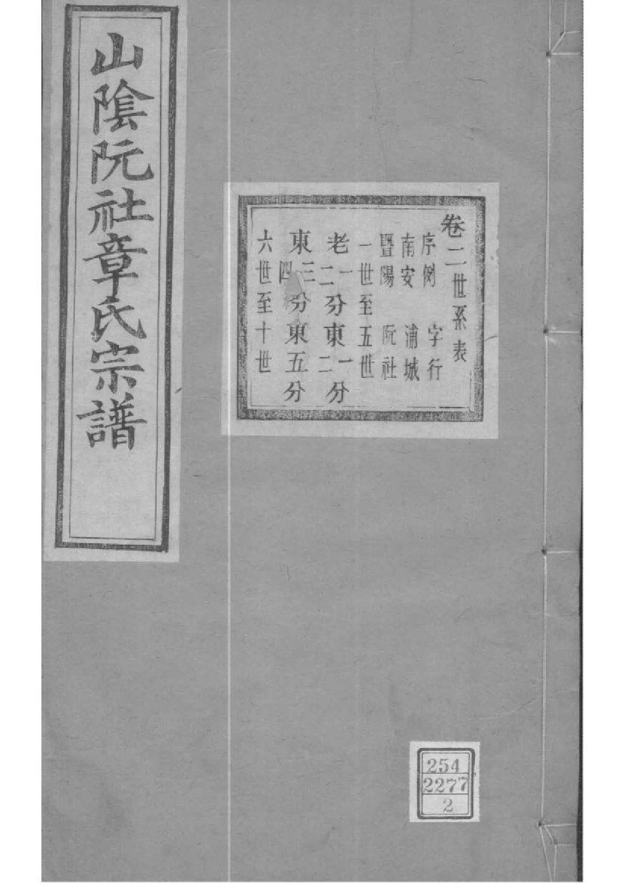 2162[浙江绍兴]山阴阮社章氏宗谱_002