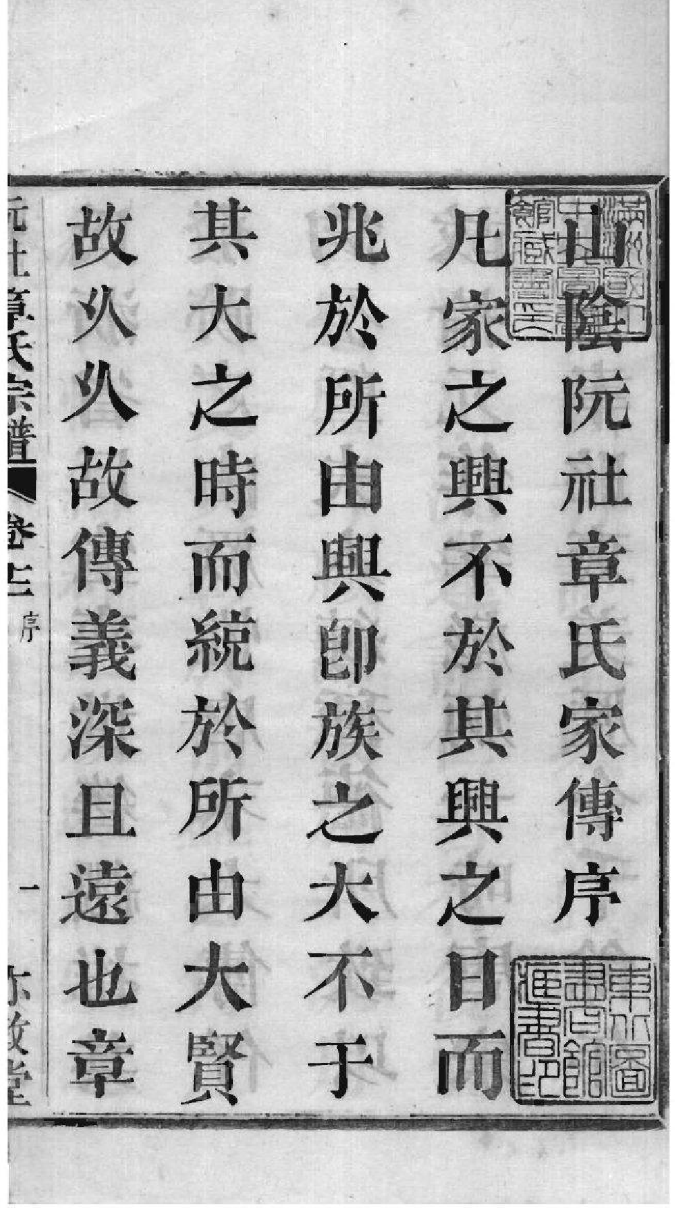 2162[浙江绍兴]山阴阮社章氏宗谱_012_第2页