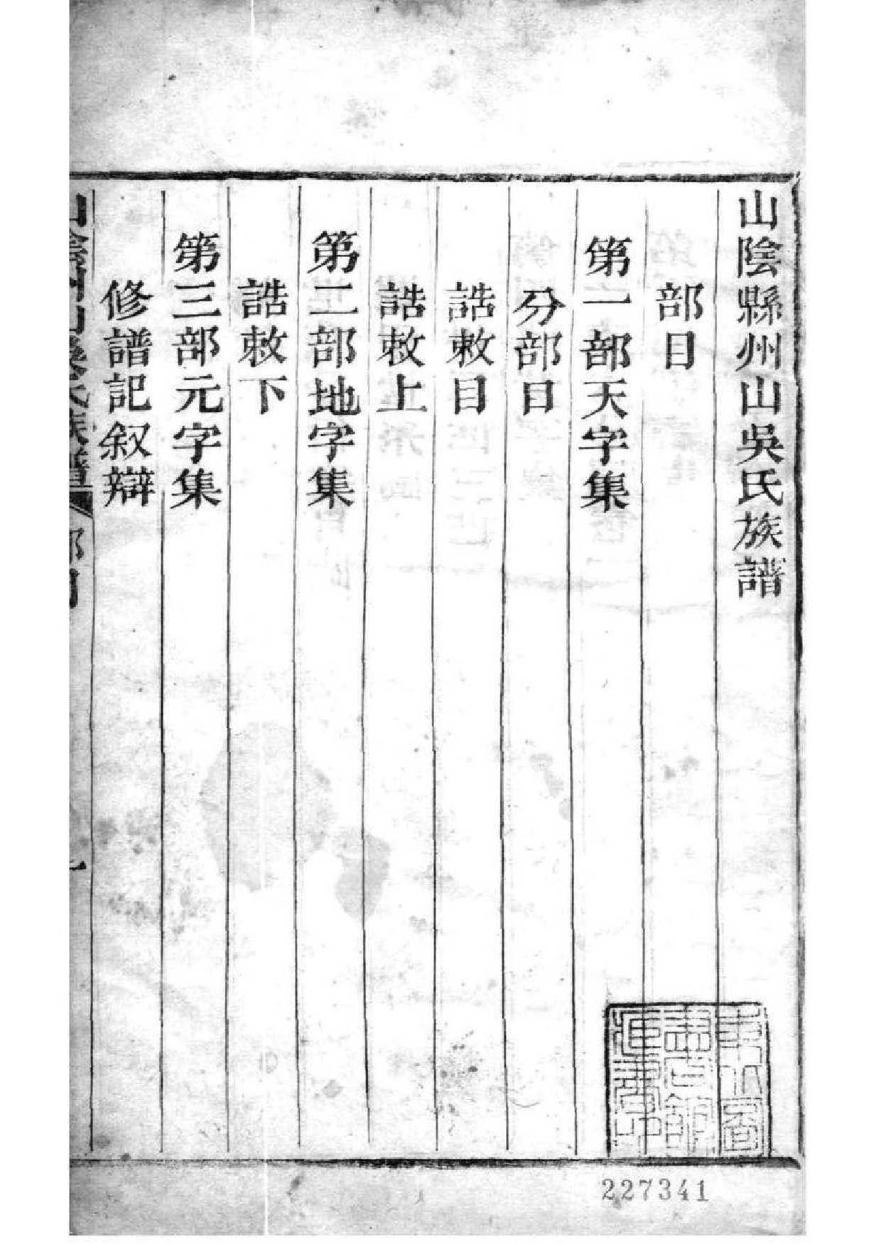 2165[浙江绍兴]山阴县州山吴氏族谱_001_第2页