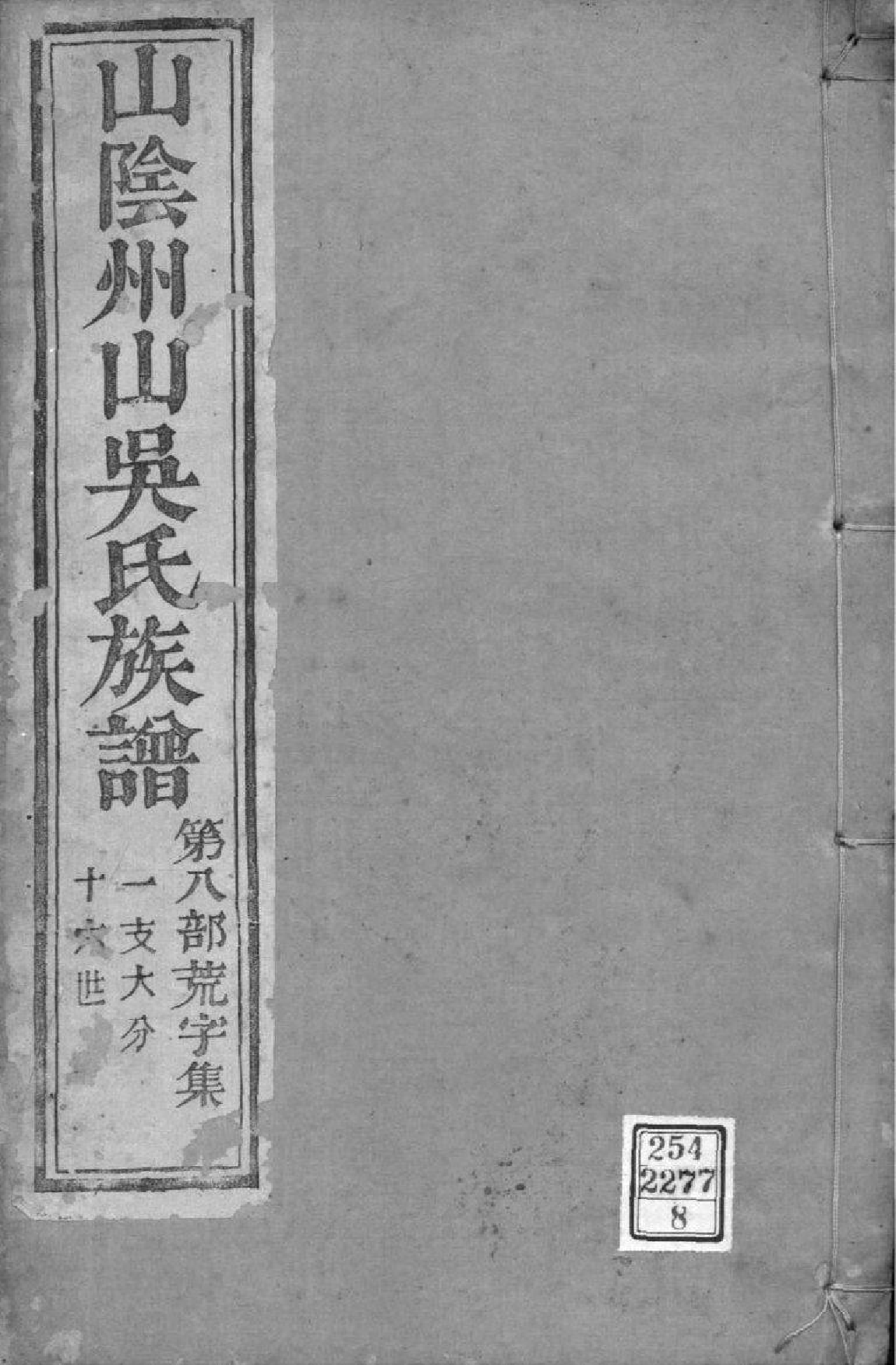 2165[浙江绍兴]山阴县州山吴氏族谱_008_第1页