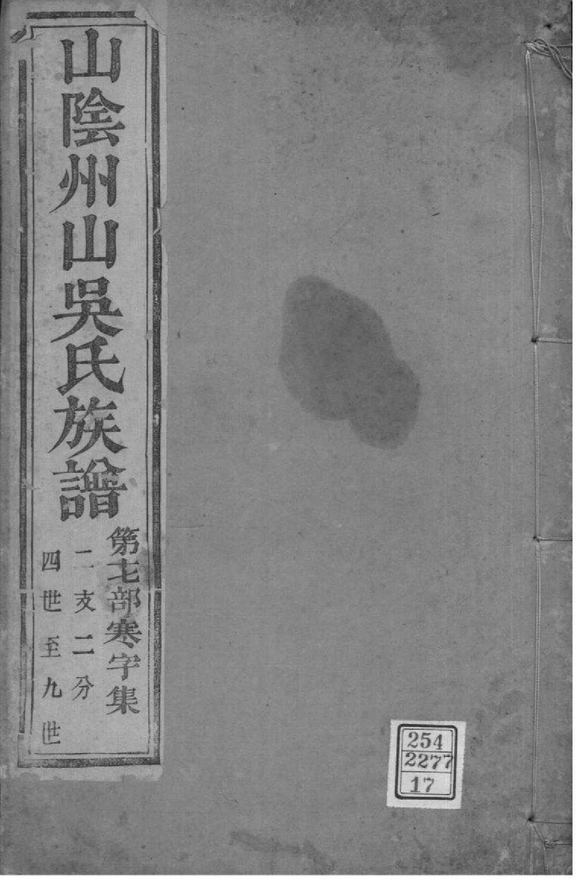 2165[浙江绍兴]山阴县州山吴氏族谱_017_第1页