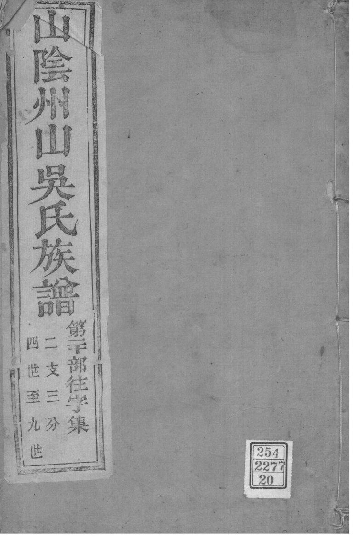 2165[浙江绍兴]山阴县州山吴氏族谱_020_第1页