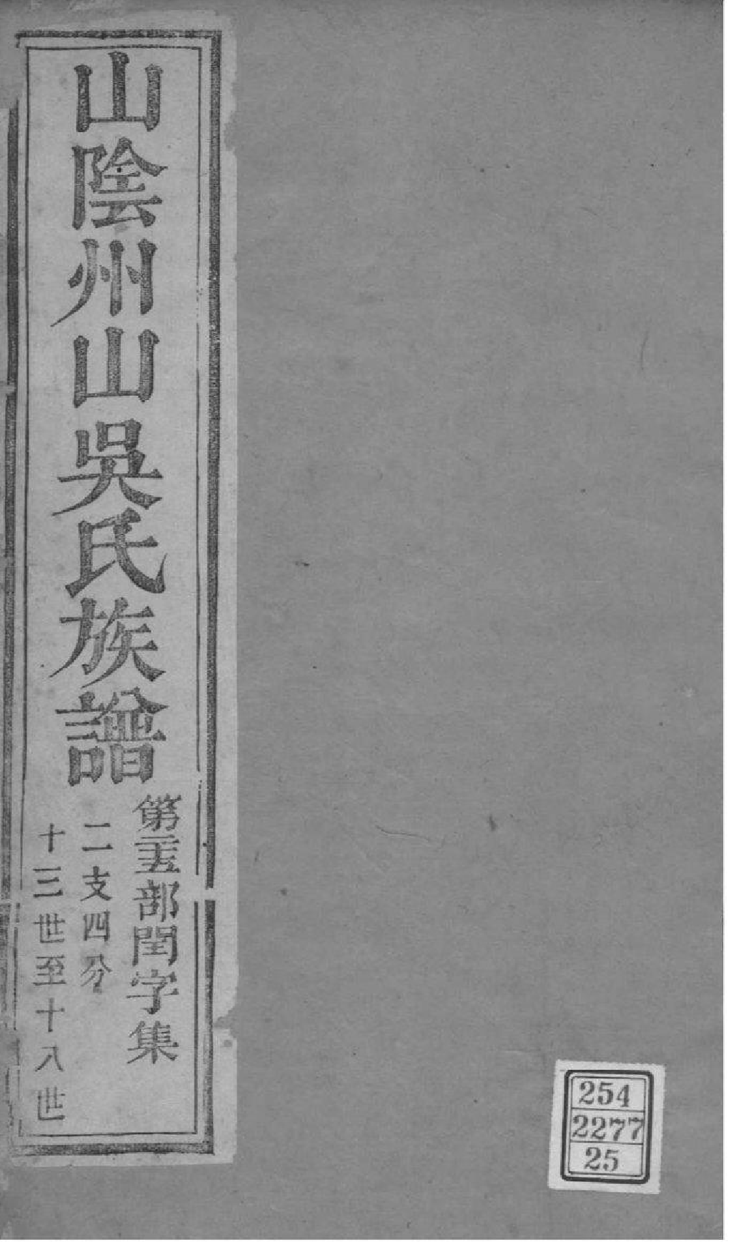 2165[浙江绍兴]山阴县州山吴氏族谱_025