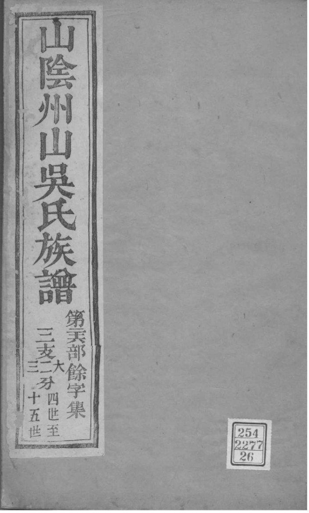 2165[浙江绍兴]山阴县州山吴氏族谱_026_第1页