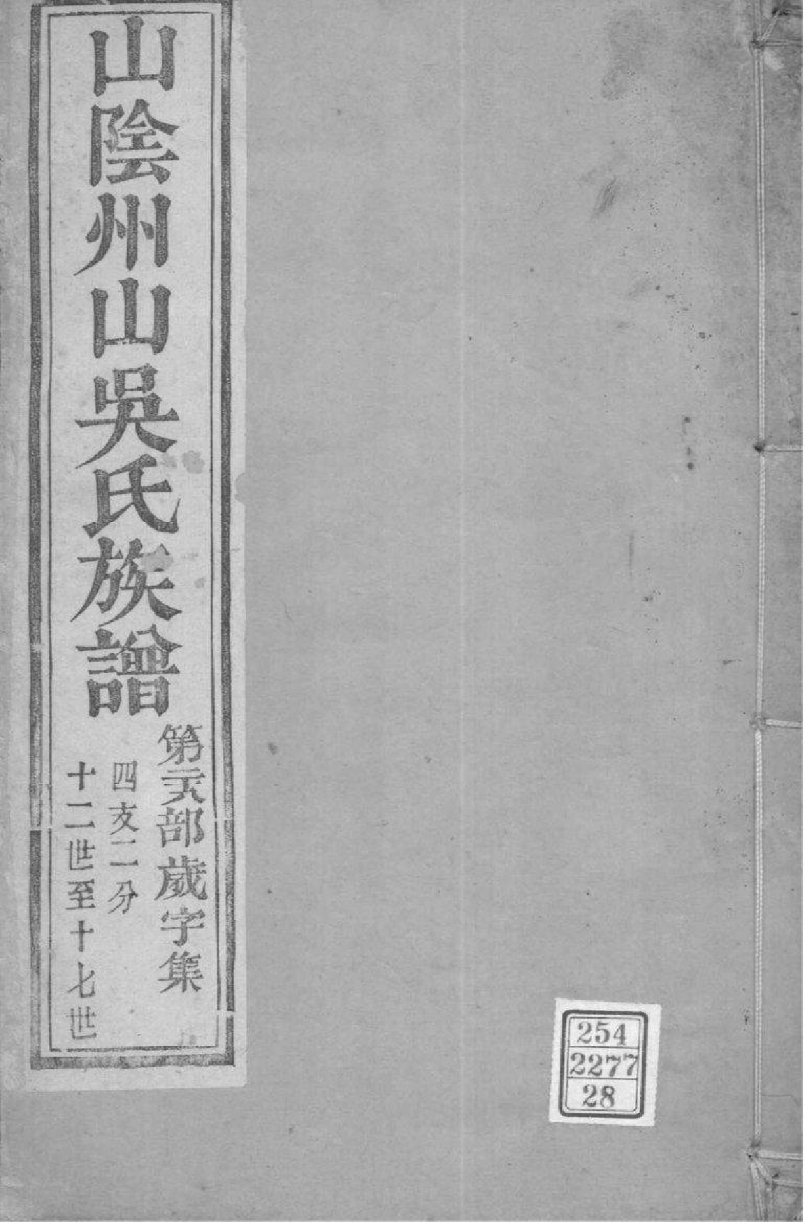 2165[浙江绍兴]山阴县州山吴氏族谱_028_第1页