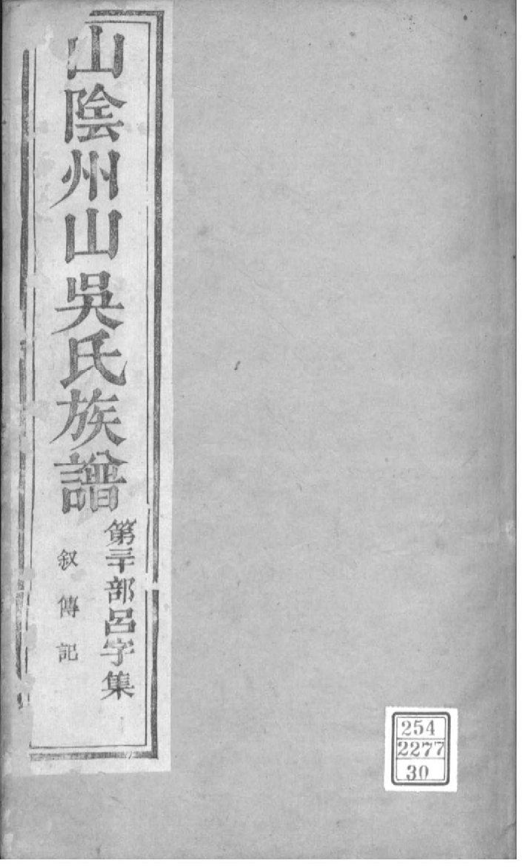2165[浙江绍兴]山阴县州山吴氏族谱_030_第1页