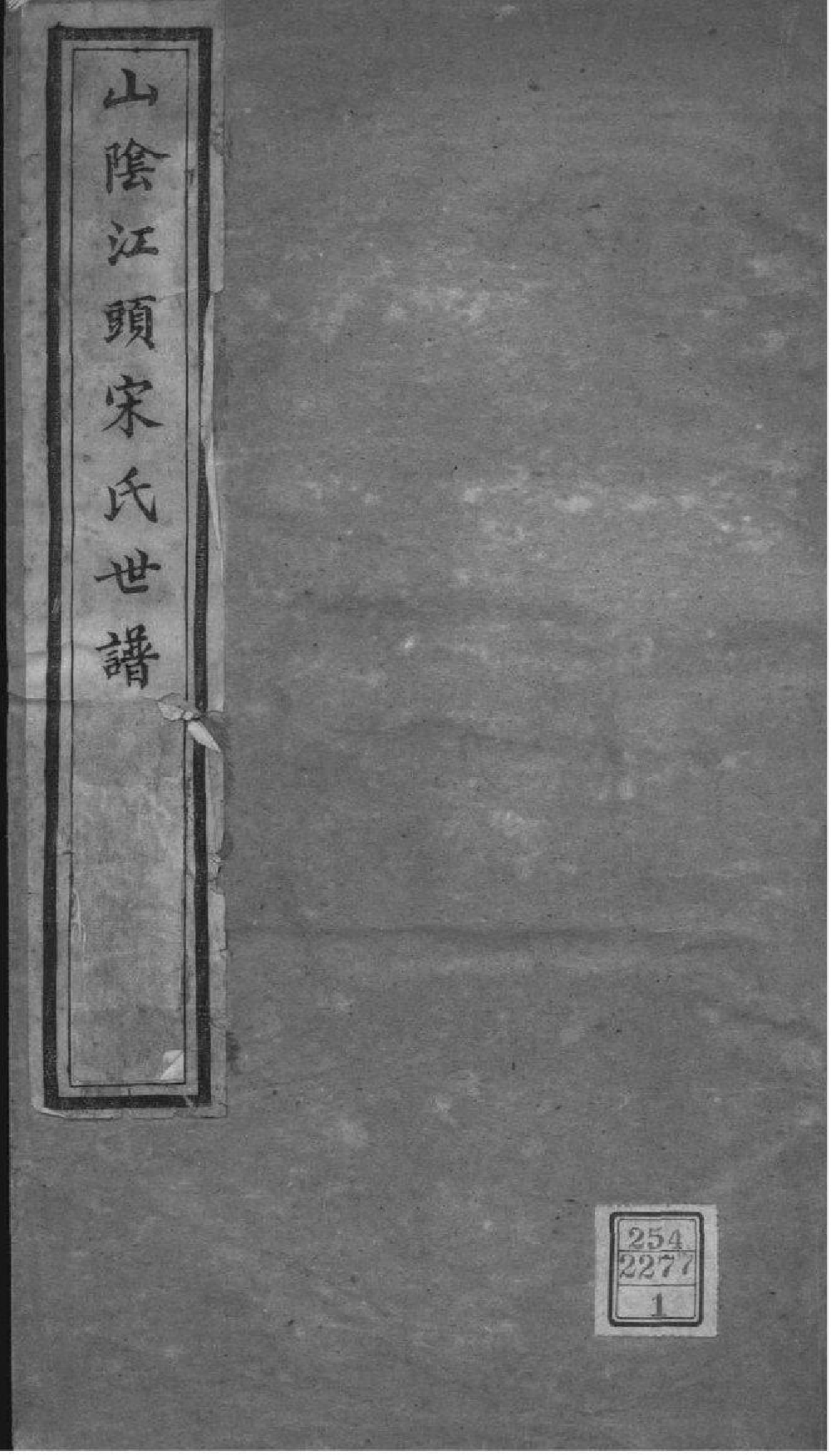 2166[浙江绍兴]山阴江头宋氏世谱_001