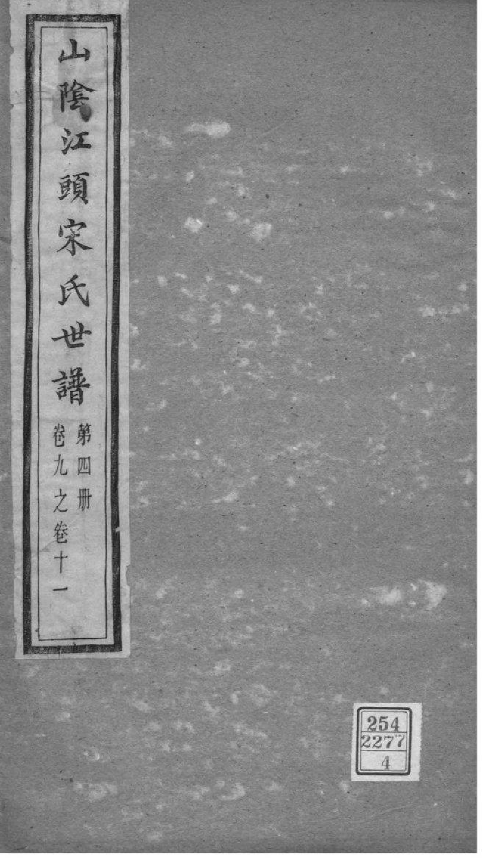 2166[浙江绍兴]山阴江头宋氏世谱_004_第1页