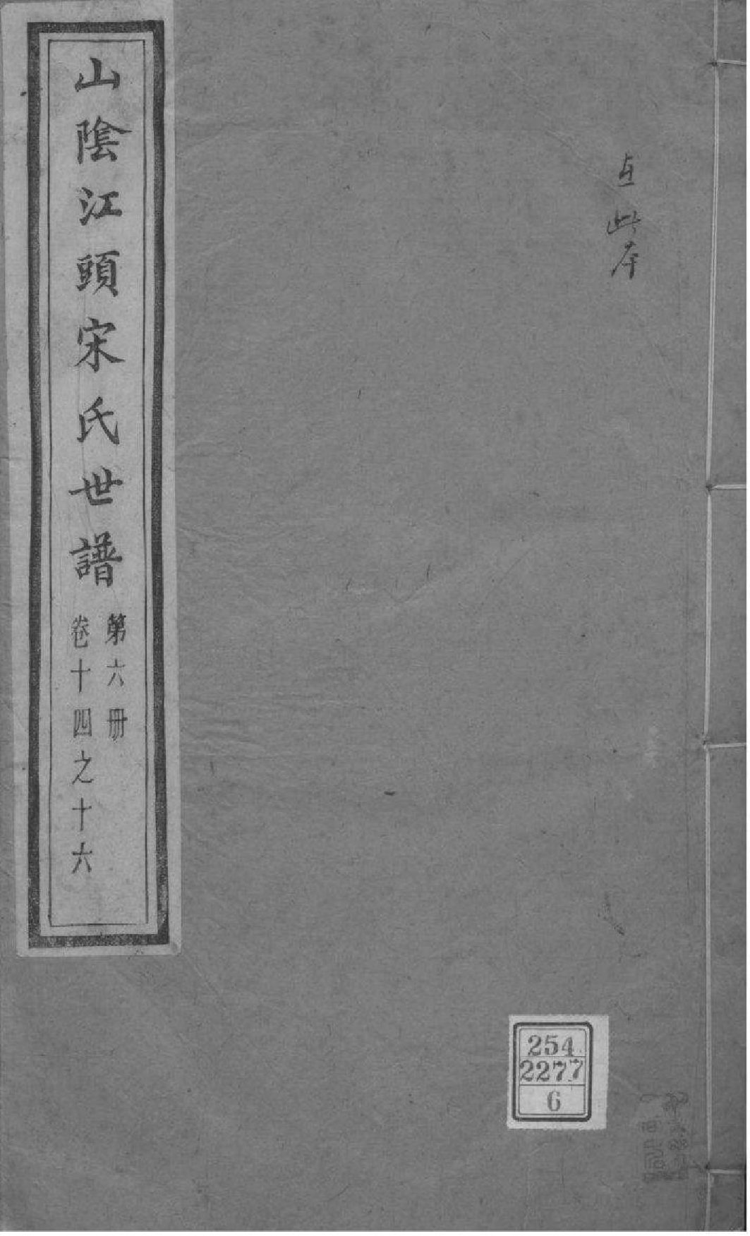2166[浙江绍兴]山阴江头宋氏世谱_006_第1页
