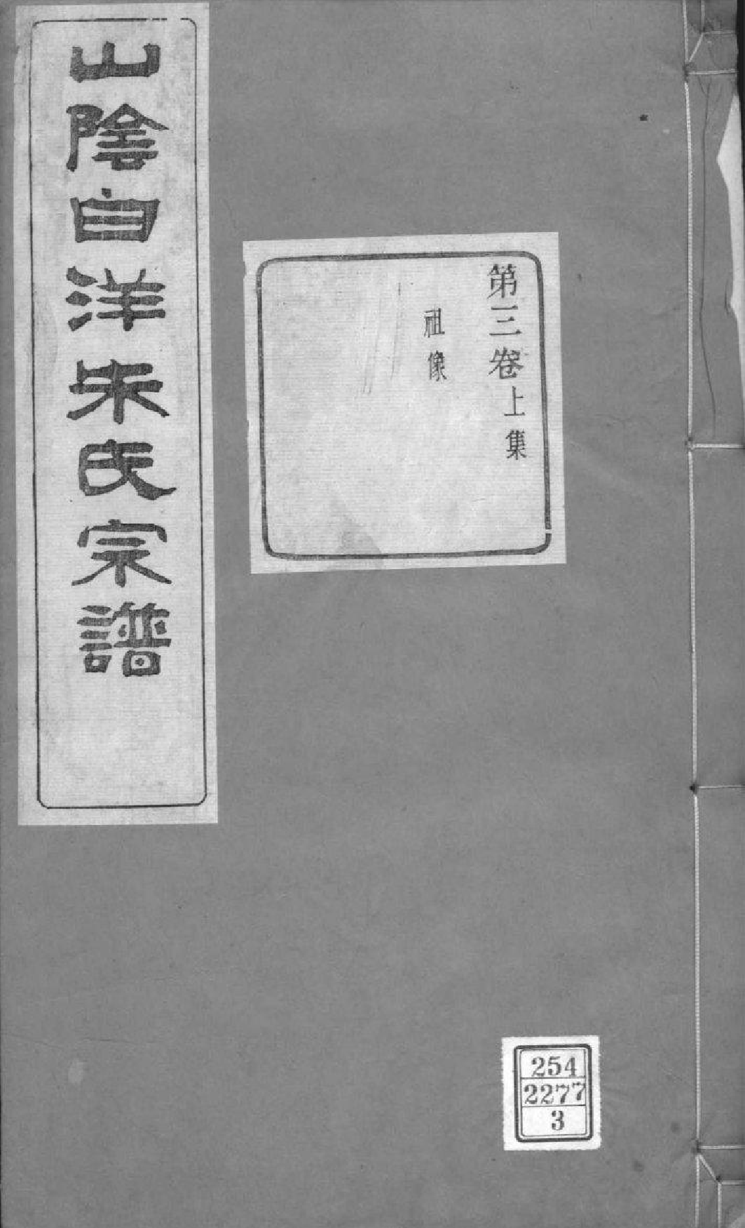 2167[浙江绍兴]山阴白洋朱氏宗谱_003_第1页