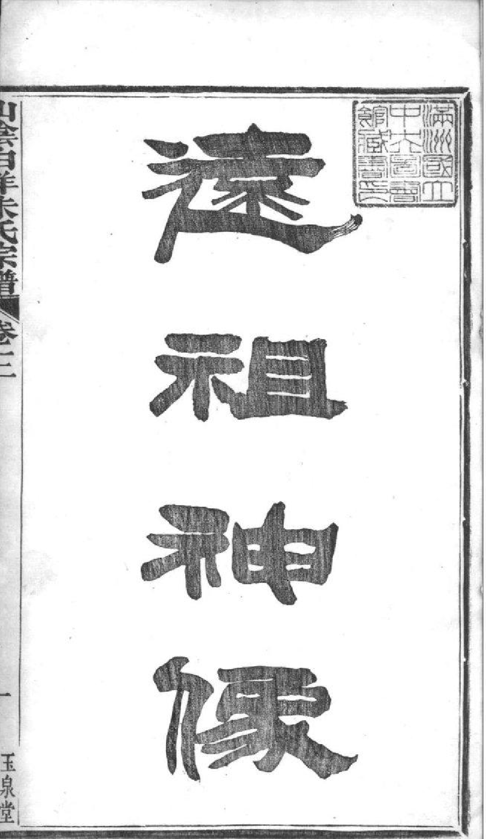 2167[浙江绍兴]山阴白洋朱氏宗谱_003_第2页