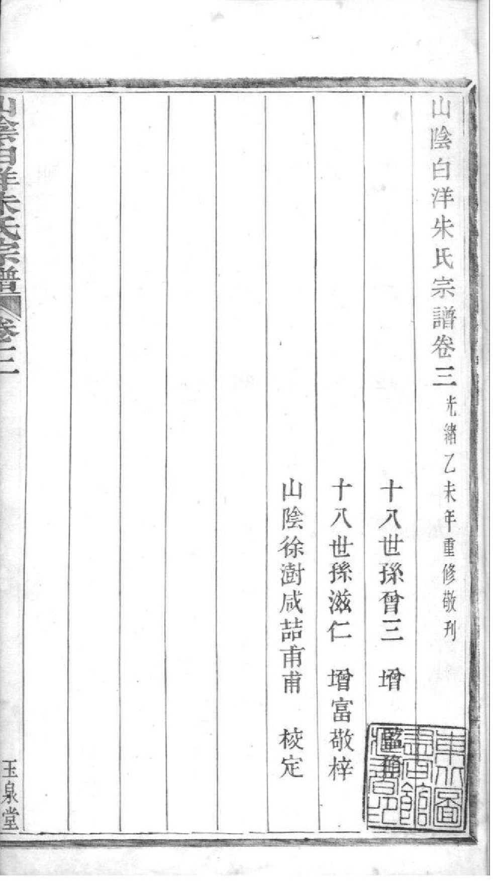2167[浙江绍兴]山阴白洋朱氏宗谱_003_第3页