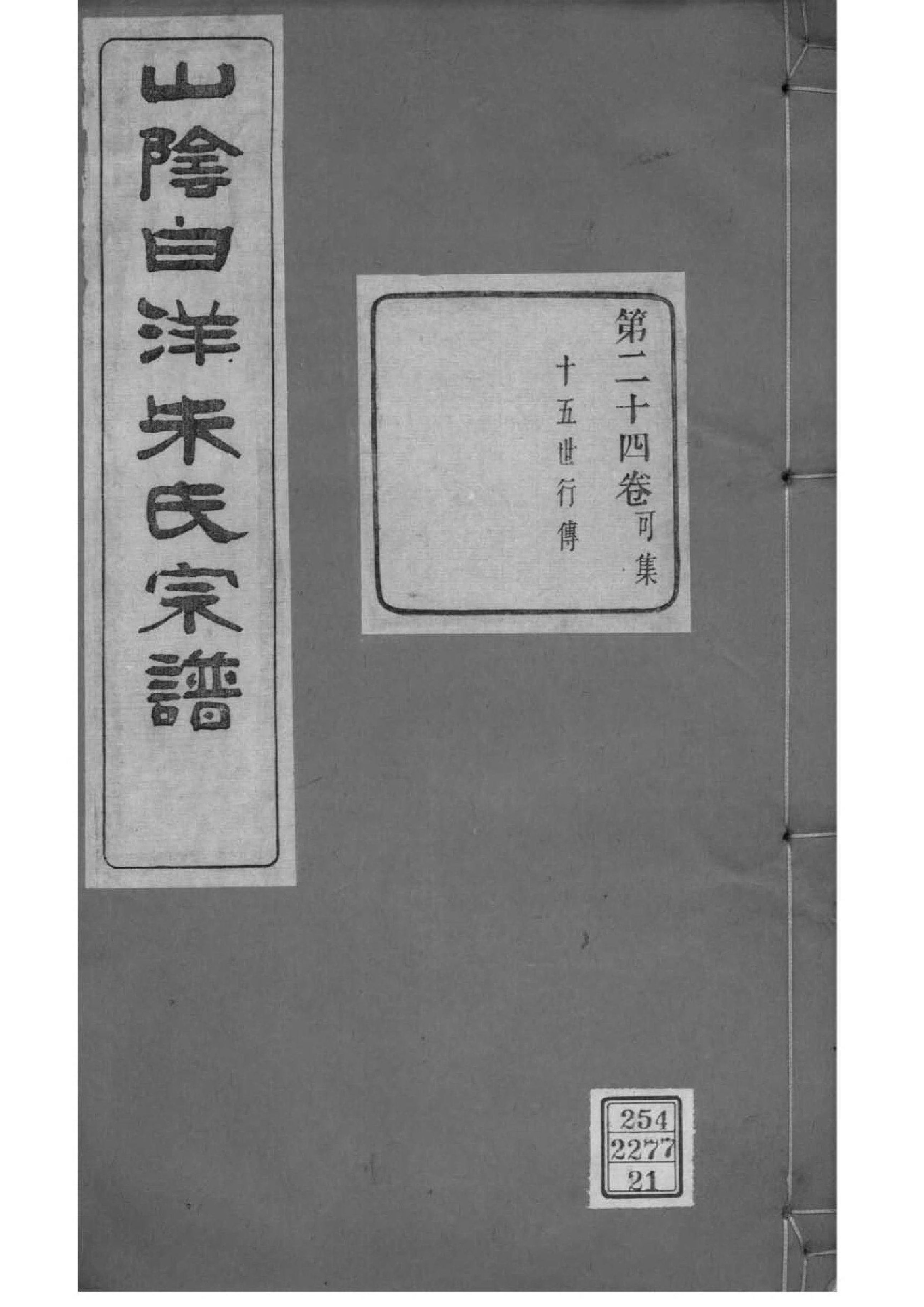 2167[浙江绍兴]山阴白洋朱氏宗谱_019