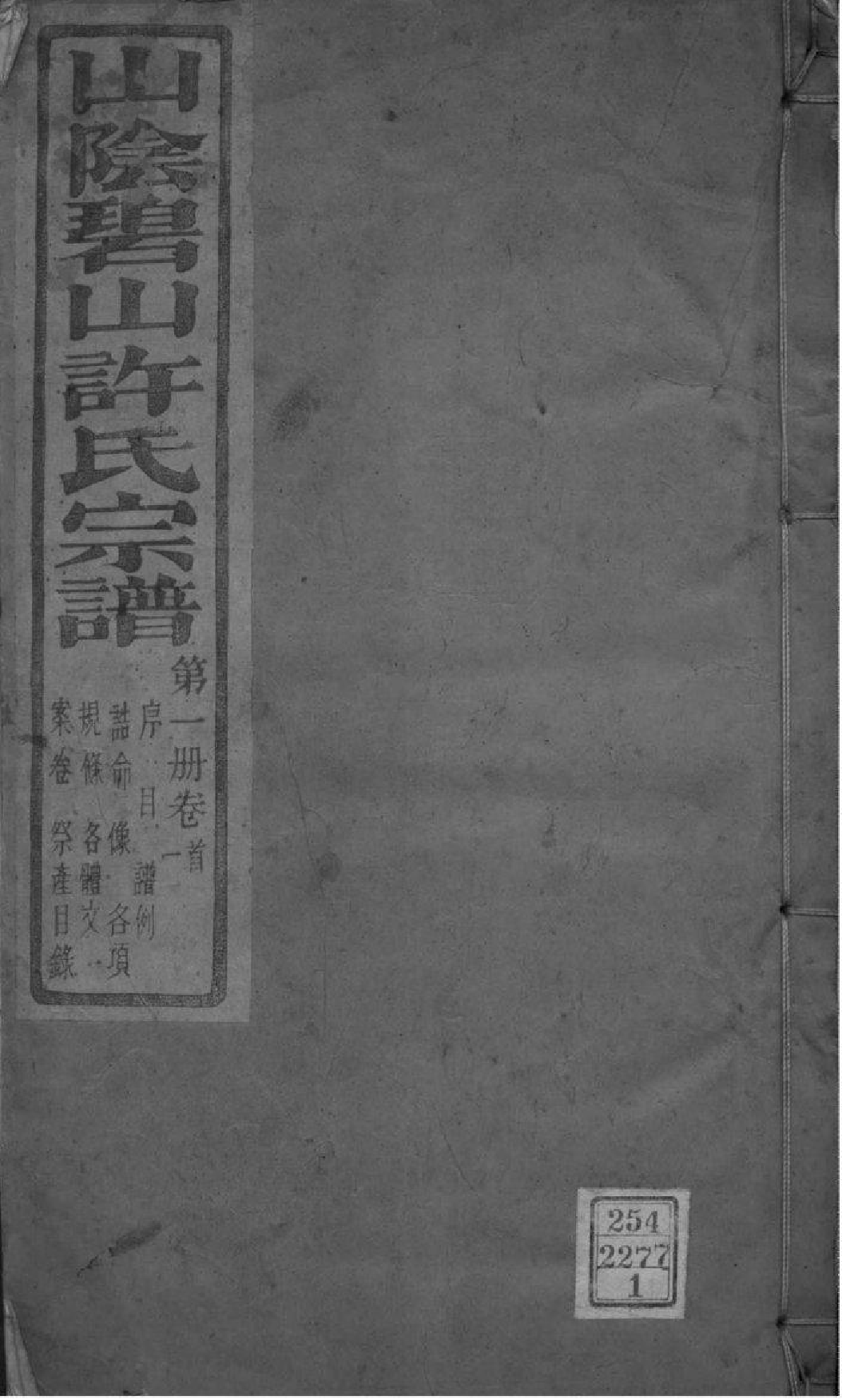 2168[浙江萧山]山阴碧山许氏宗谱_001_第1页
