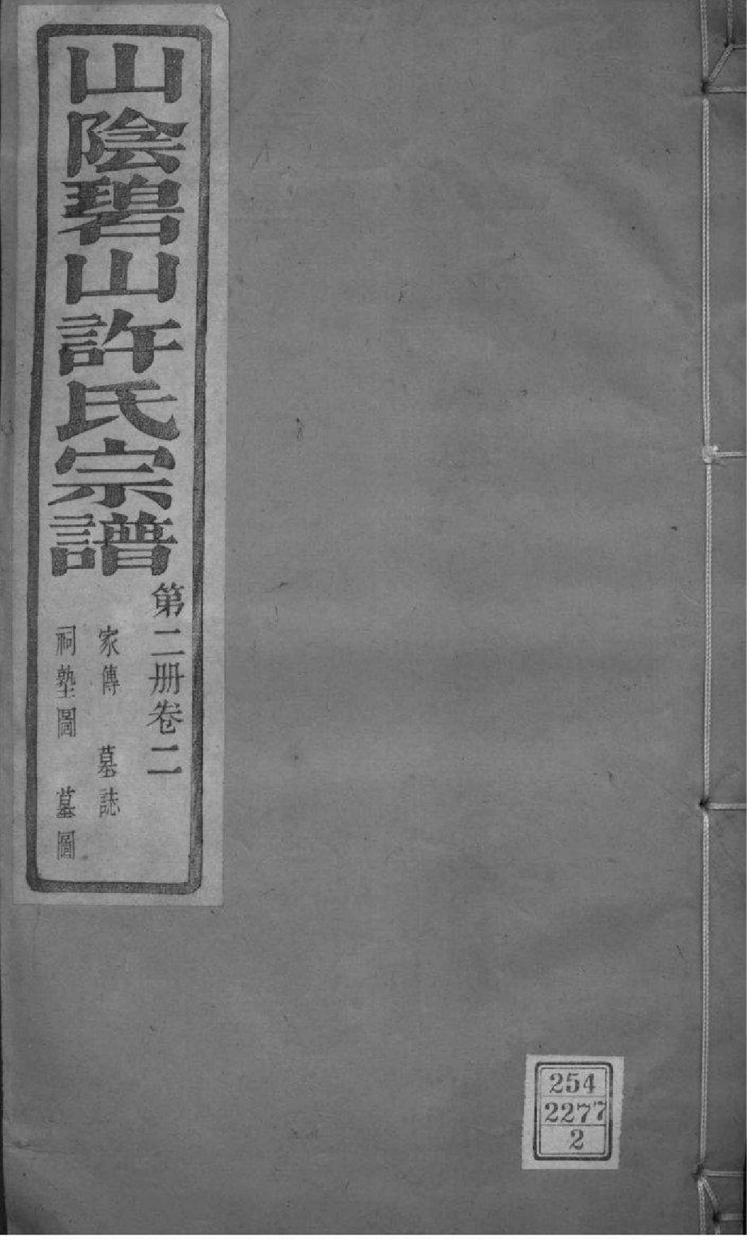 2168[浙江萧山]山阴碧山许氏宗谱_002_第1页