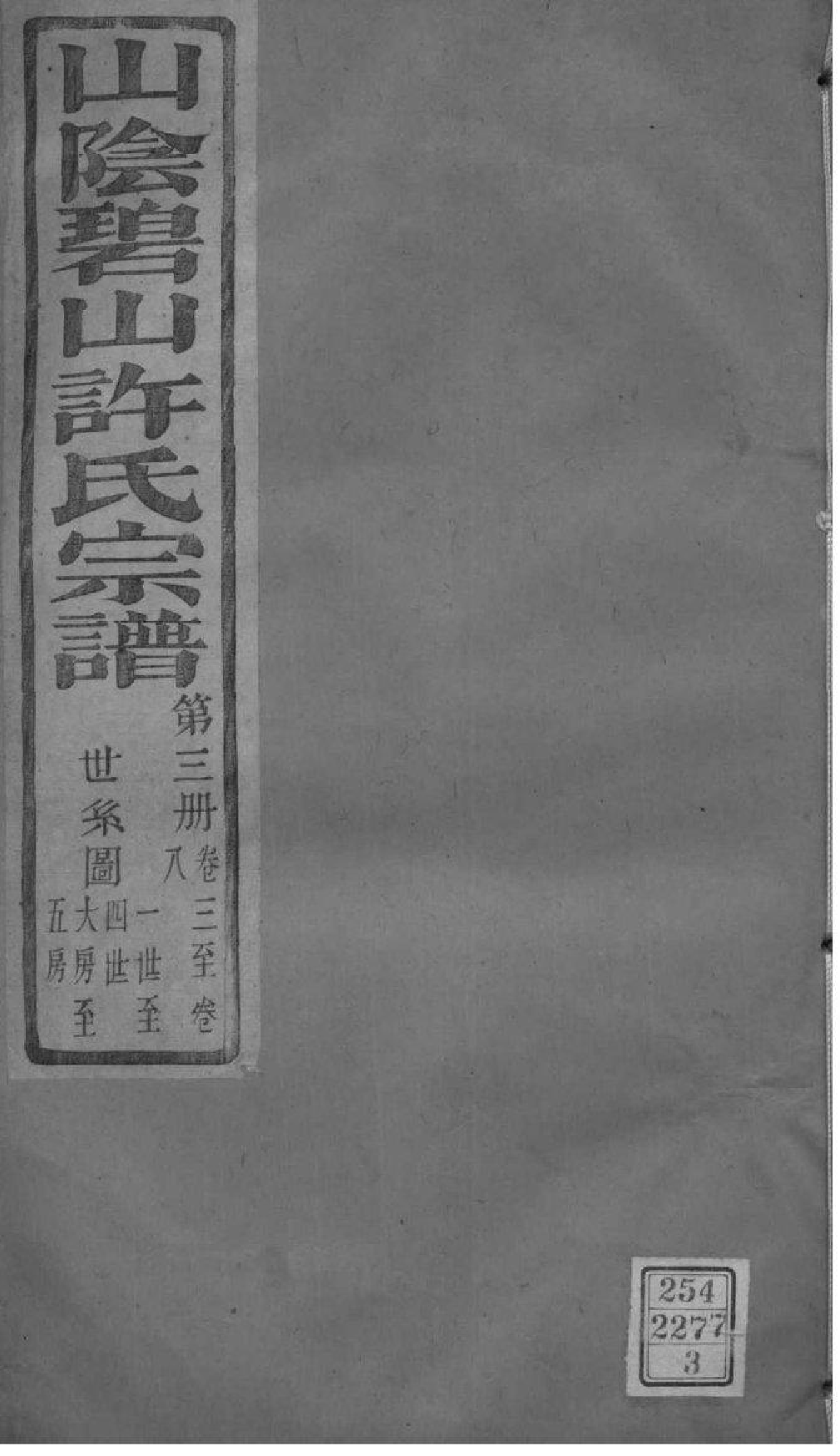 2168[浙江萧山]山阴碧山许氏宗谱_003