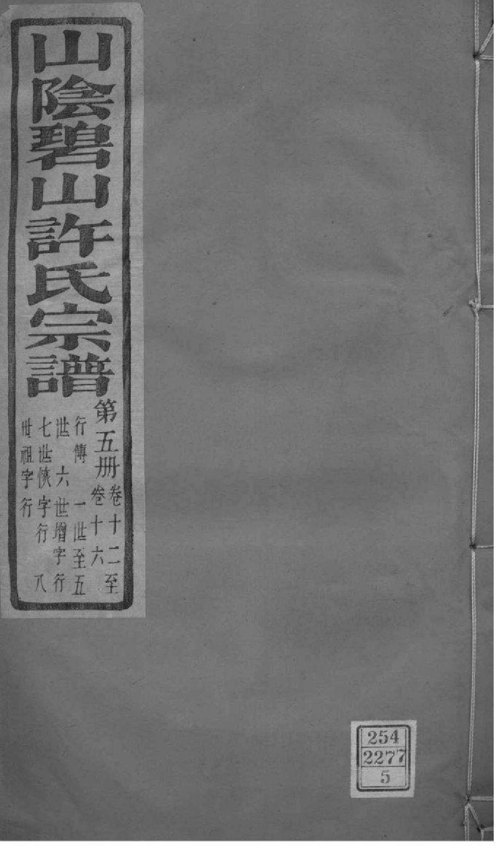 2168[浙江萧山]山阴碧山许氏宗谱_005_第1页