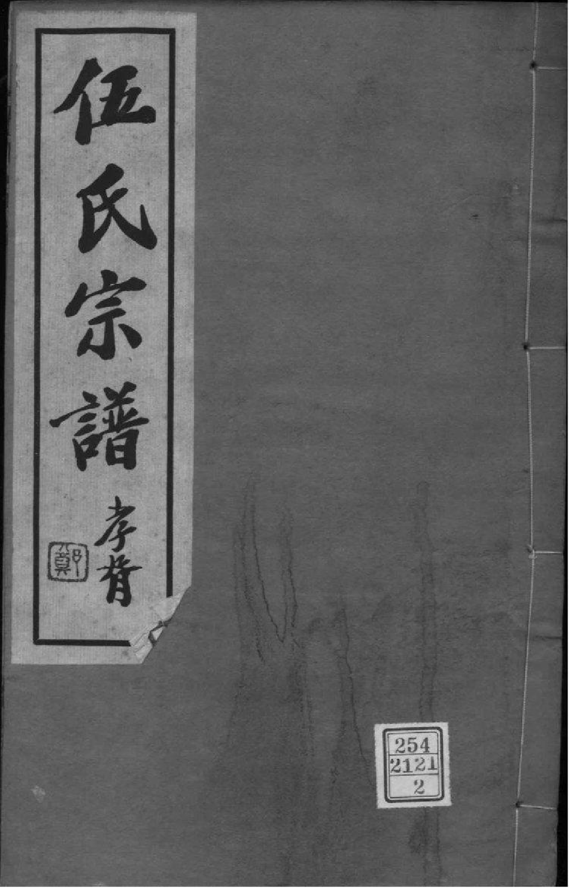 2169[江苏常州]伍氏宗谱_002_第1页
