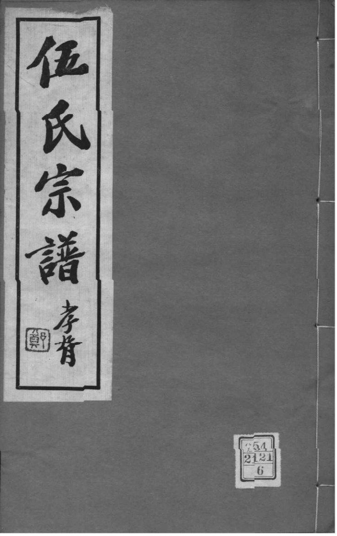 2169[江苏常州]伍氏宗谱_006_第1页