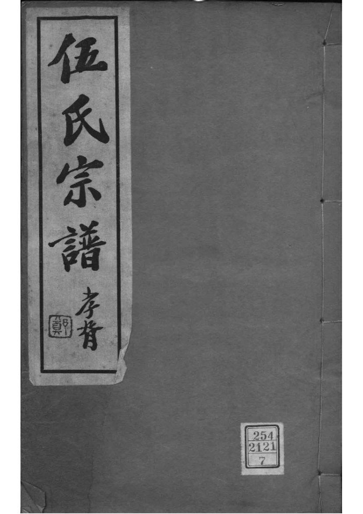 2169[江苏常州]伍氏宗谱_007_第1页