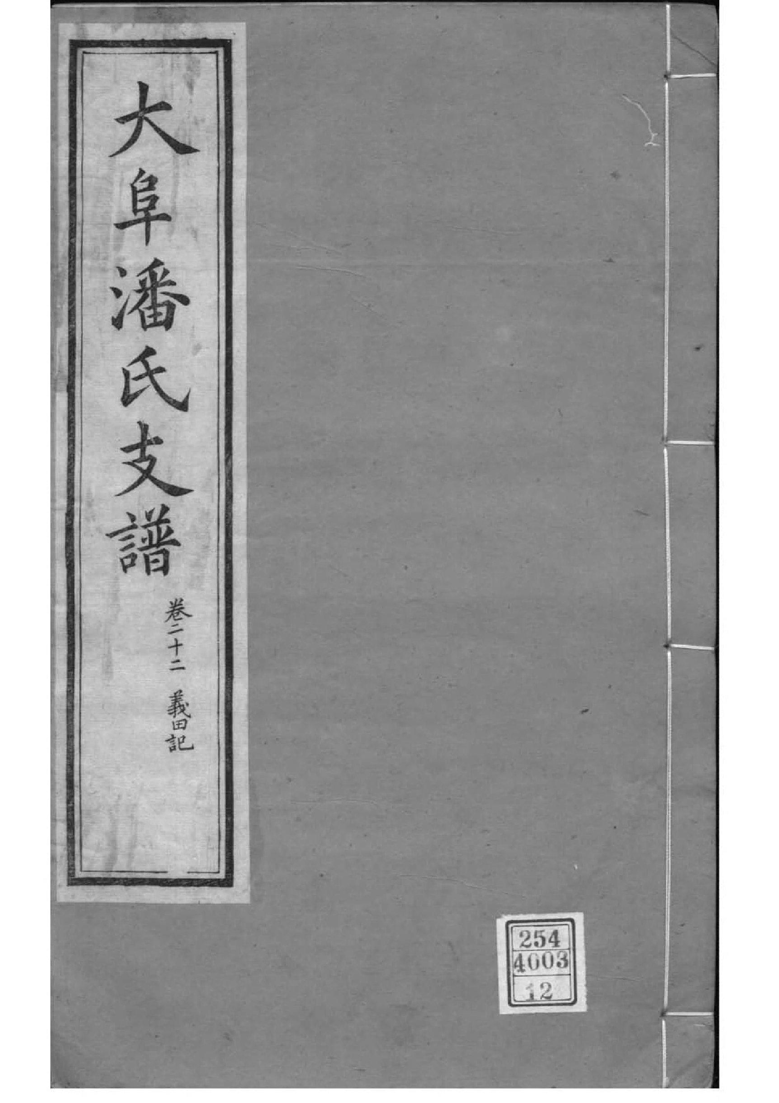 2117[江苏苏州]大阜潘氏支谱_012