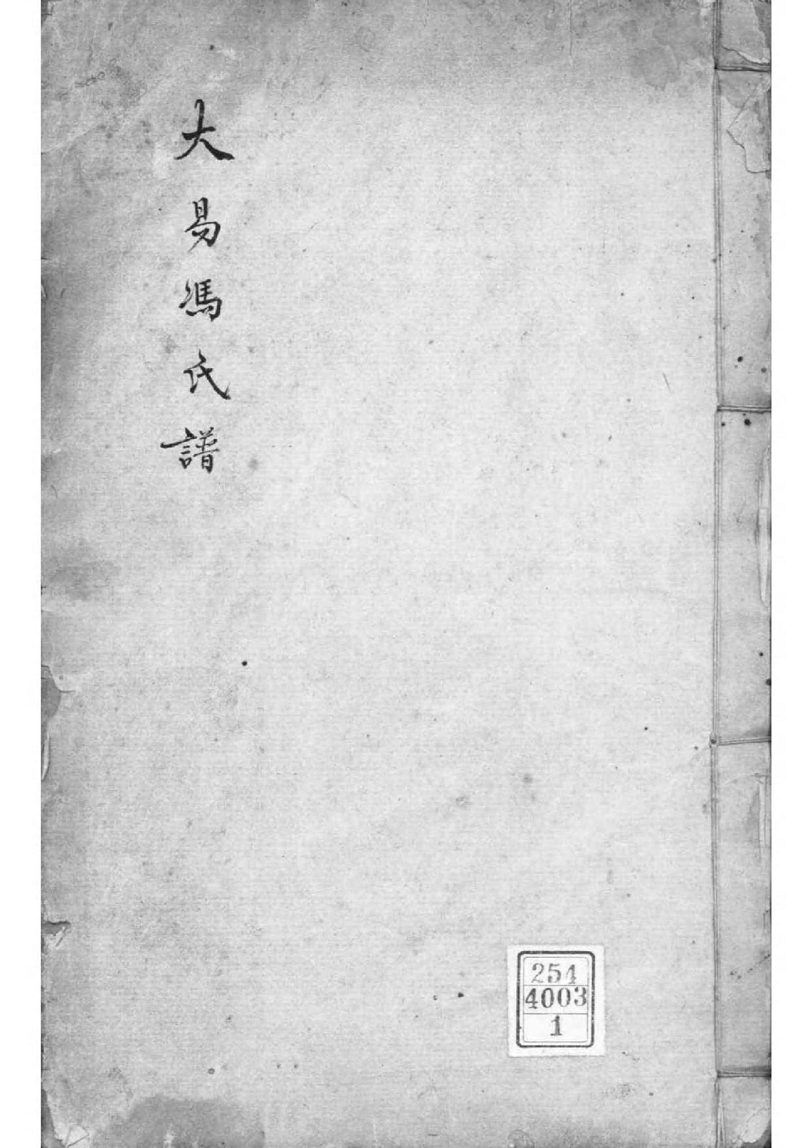 2118[浙江嘉兴]大易冯氏谱_001_第1页