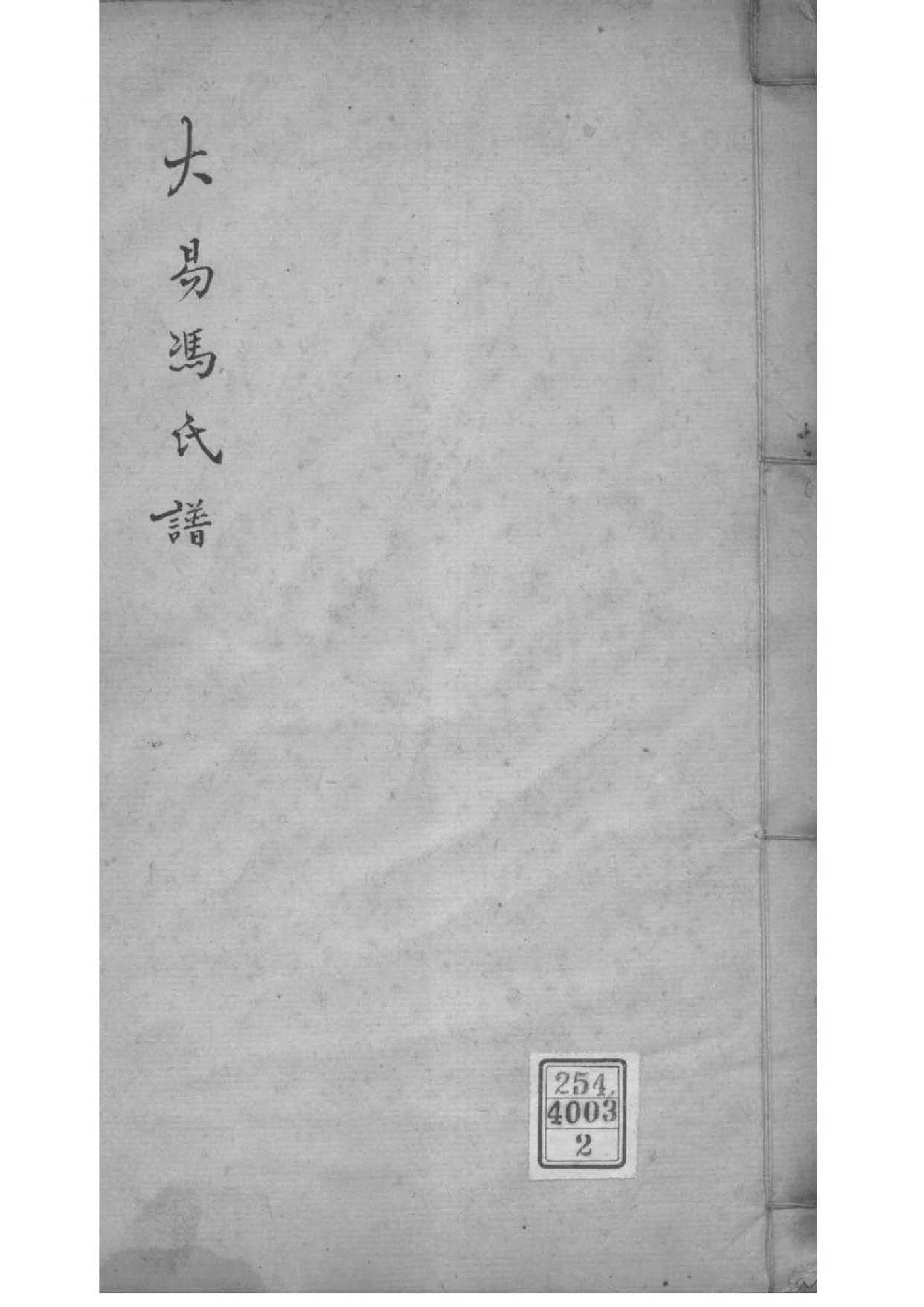 2118[浙江嘉兴]大易冯氏谱_002_第1页
